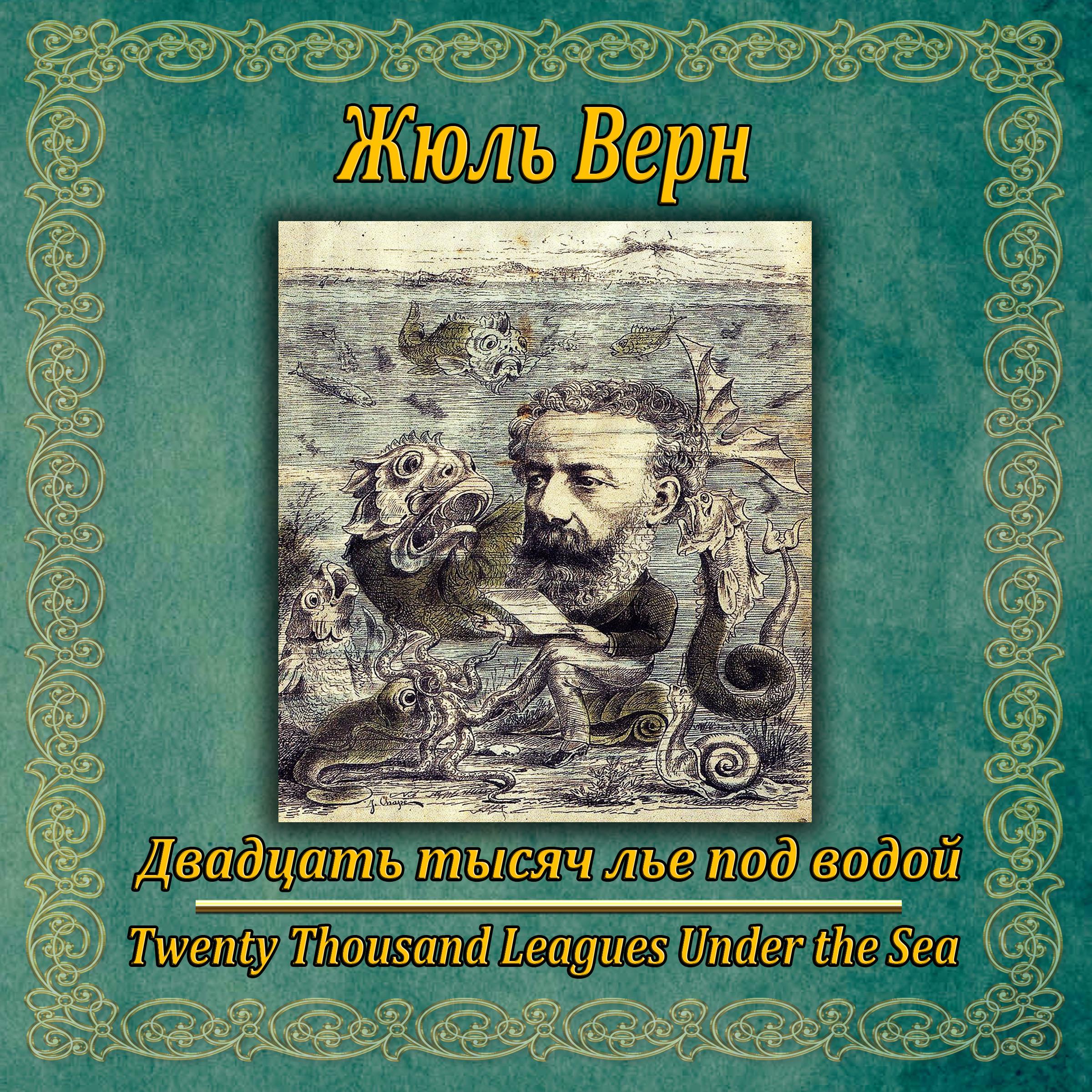 20 тысячь лье под водой