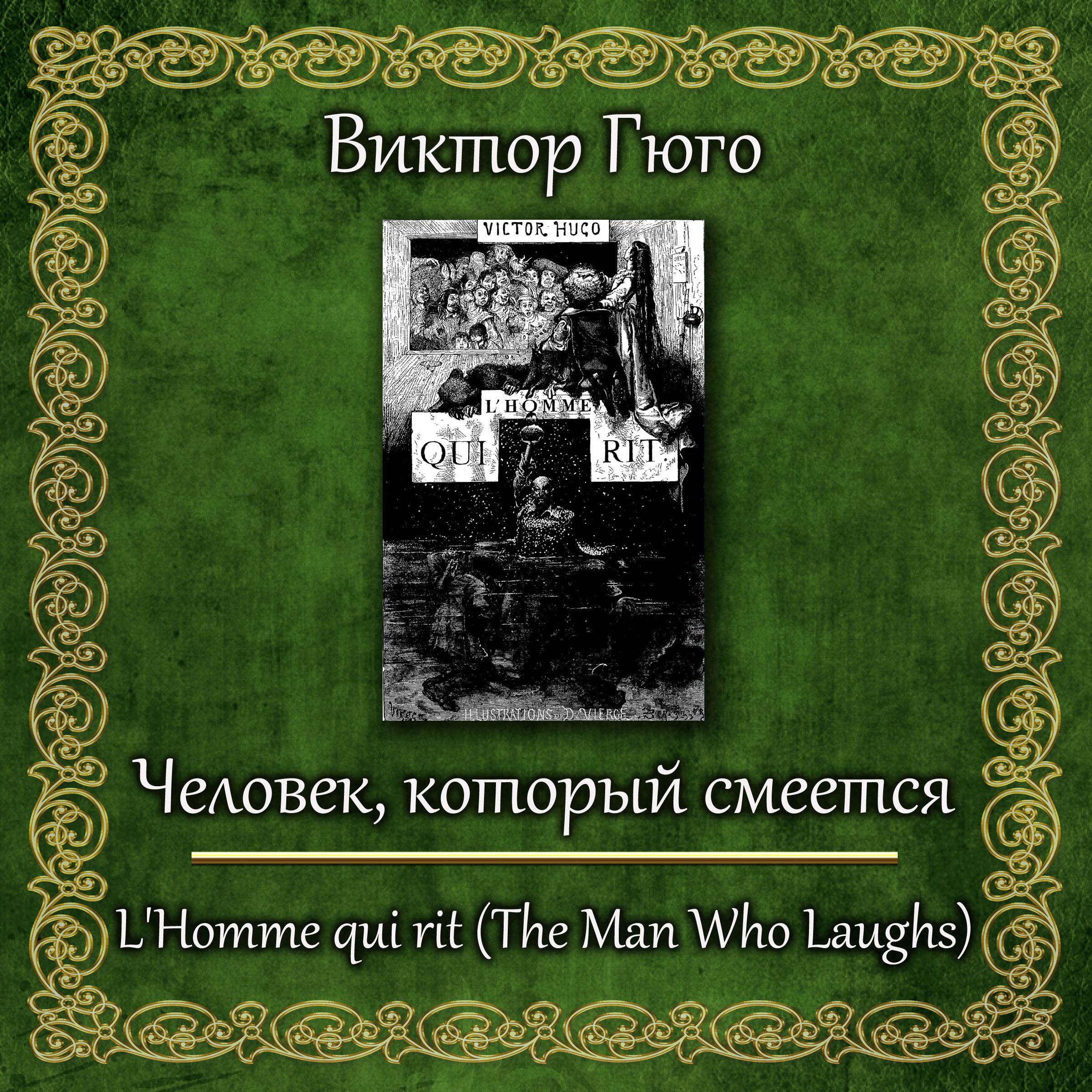 Человек, который смеется