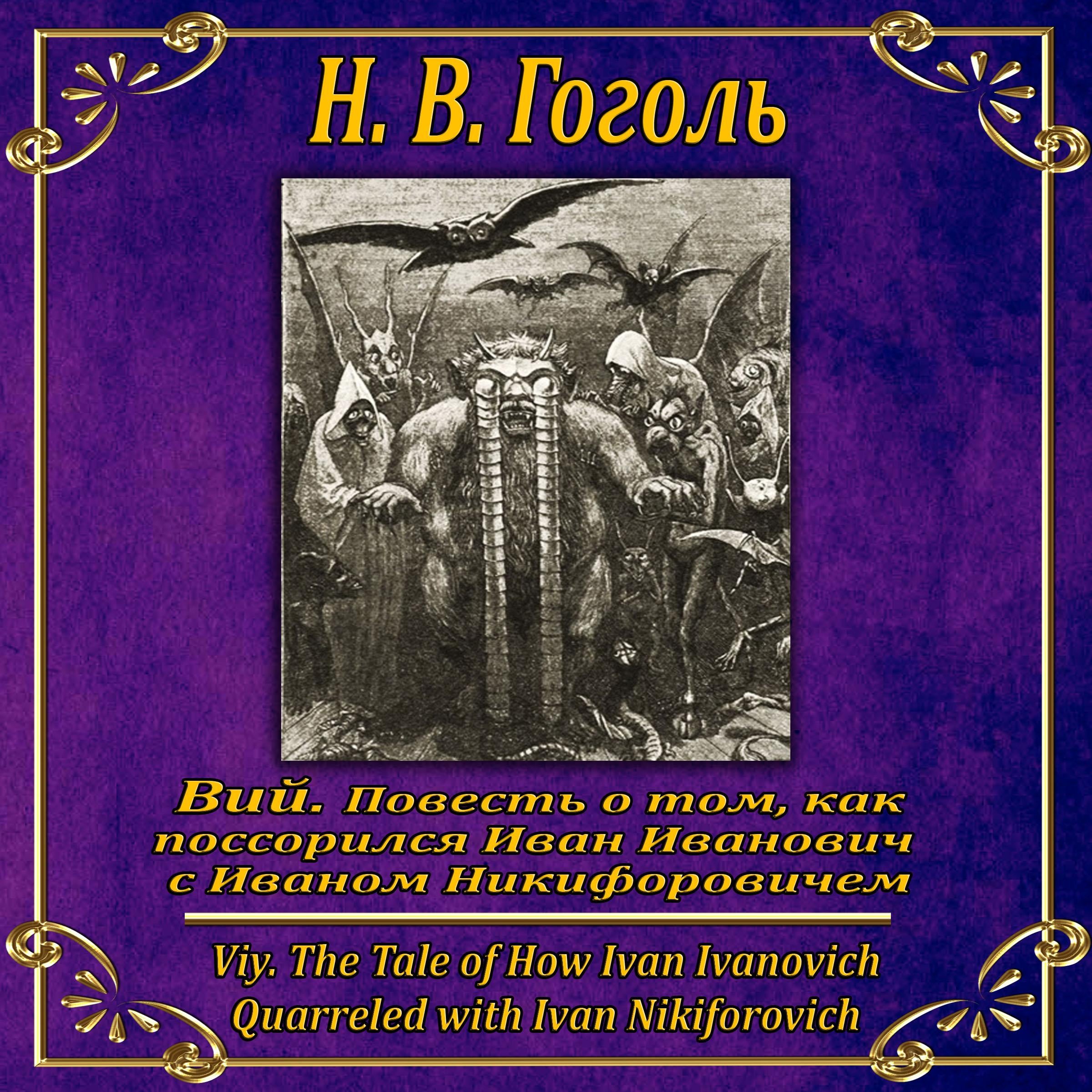 Миргород: Вий. История о том как Иван Иванович поссорился с Иваном никифоровичем