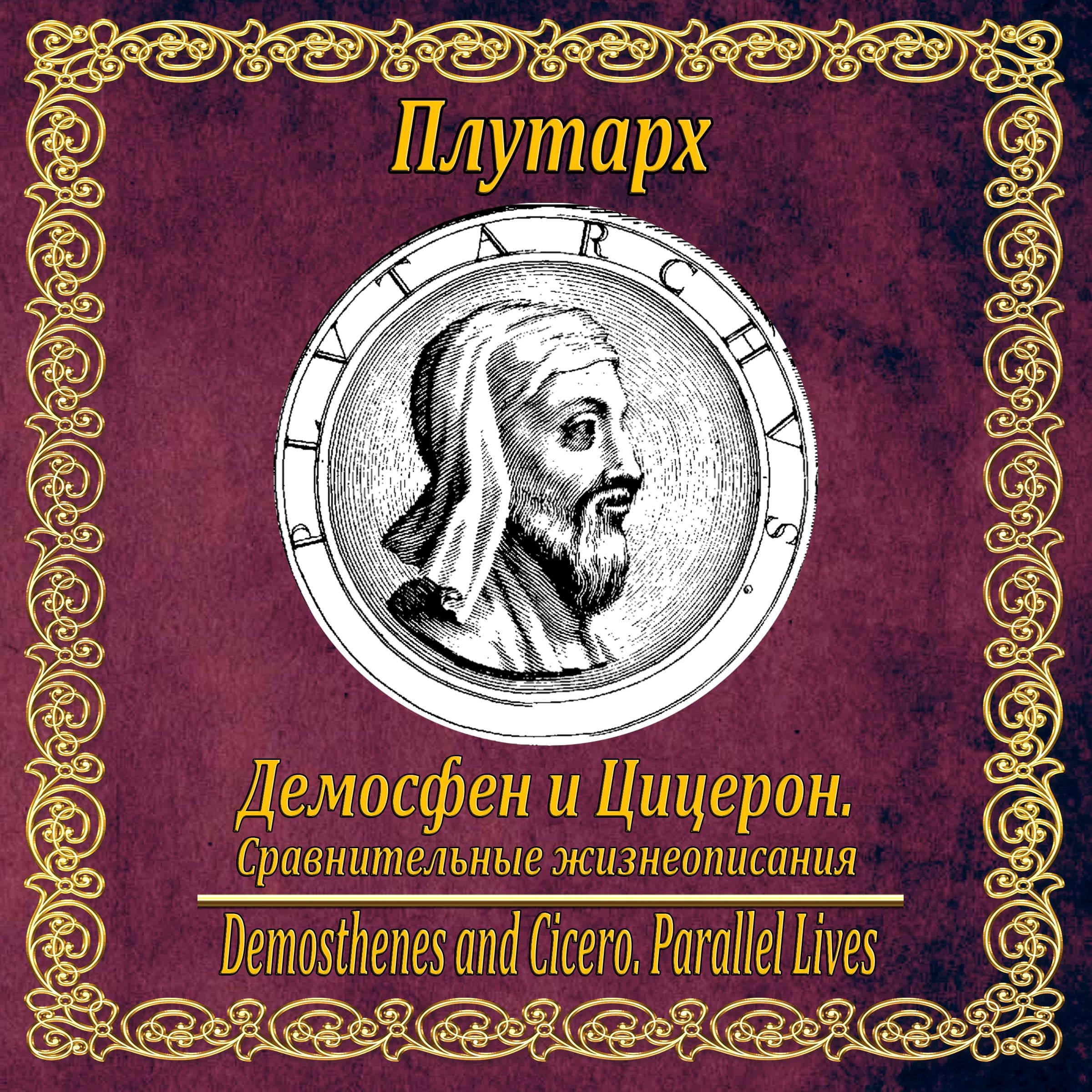 Демосфен и Цицерон. Сравнительные жизнеописания.