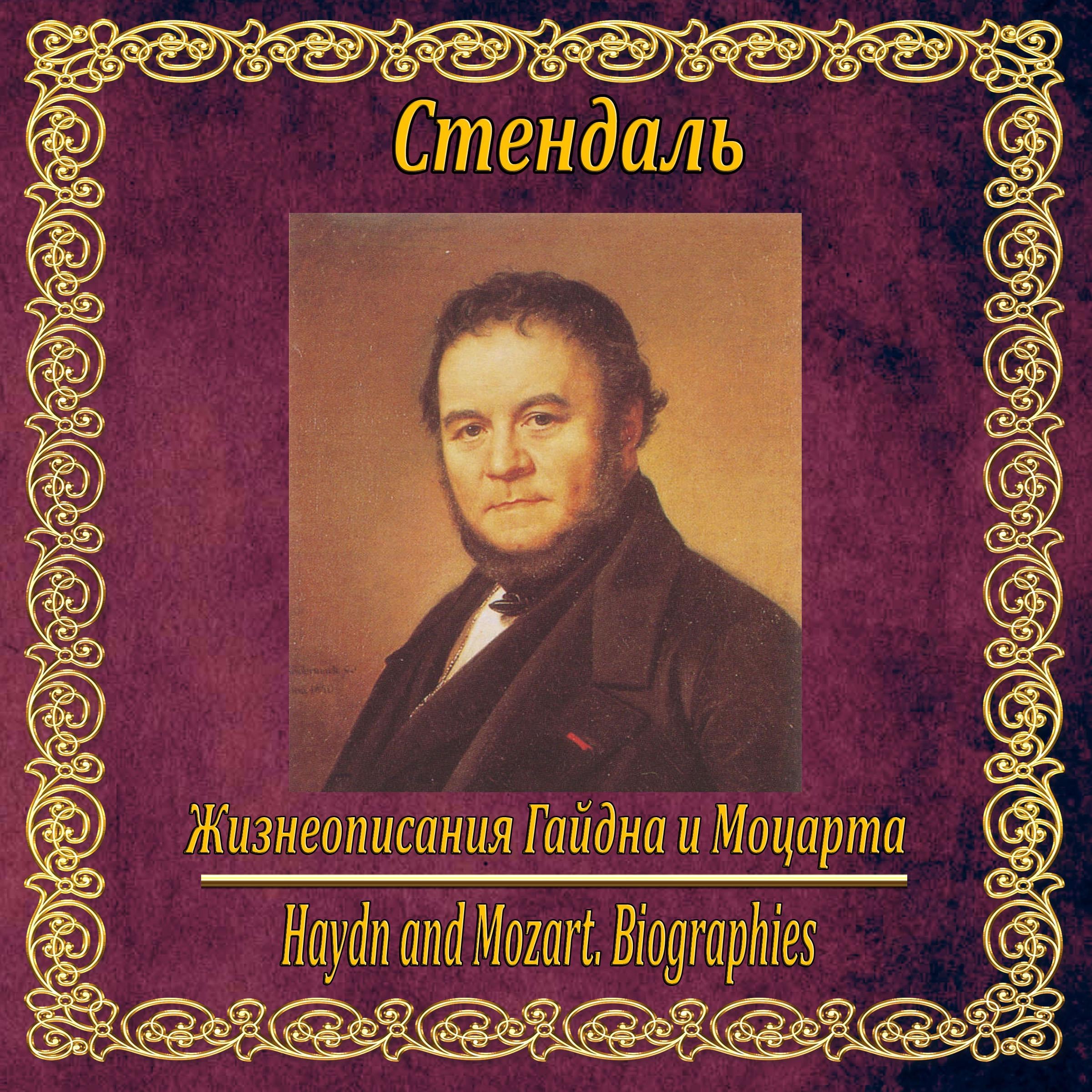 Жизнеописания Гайдна и Моцарта.