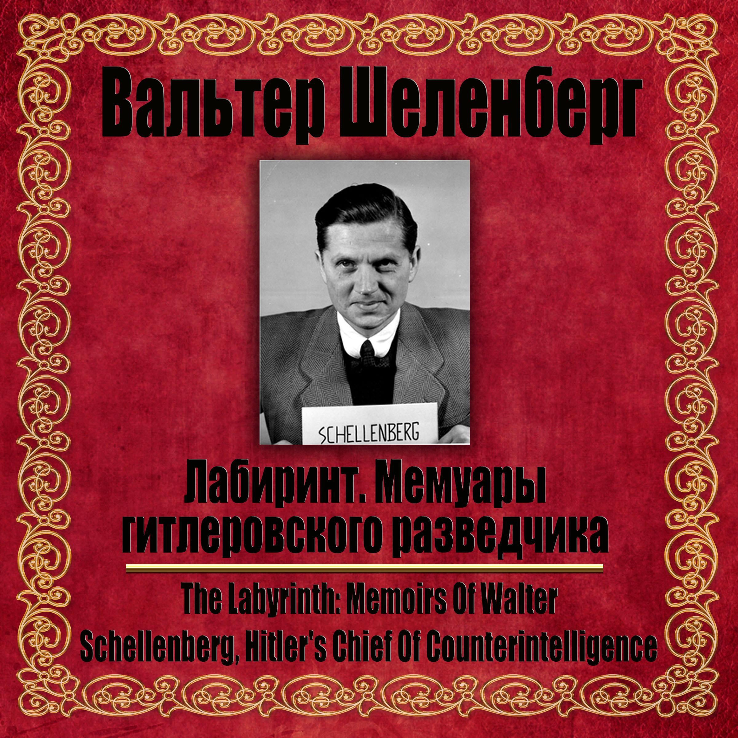 Лабиринт. Мемуары гитлеровского разведчика.