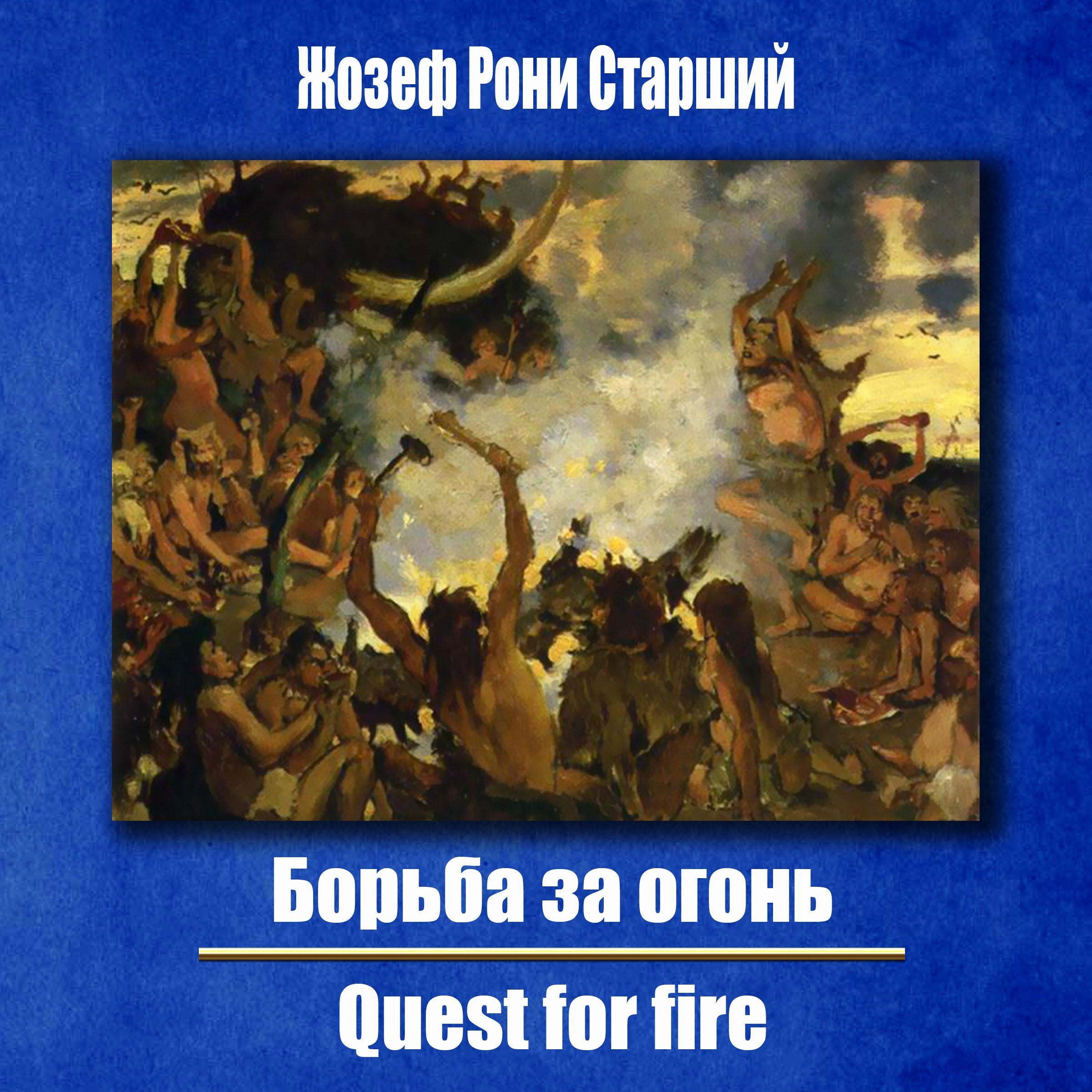 Борьба за огонь