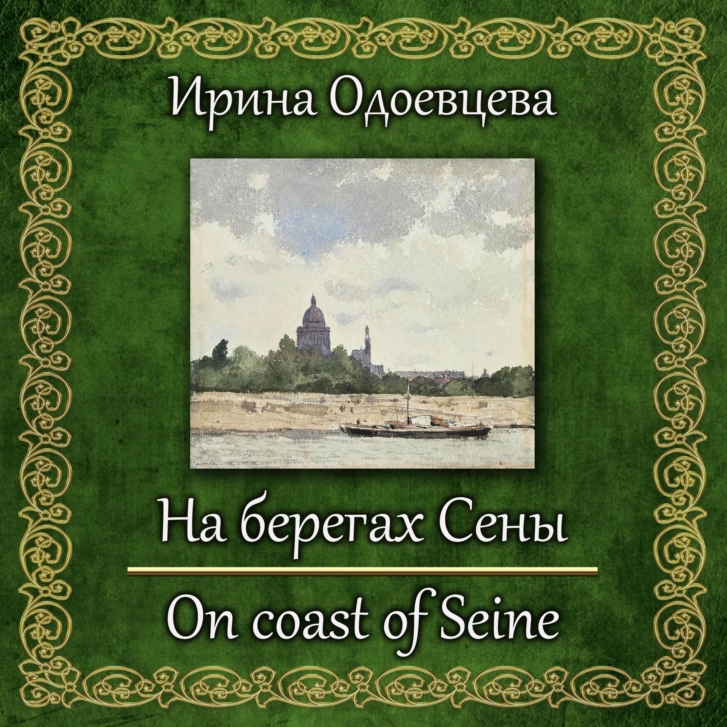 На берегах Сены