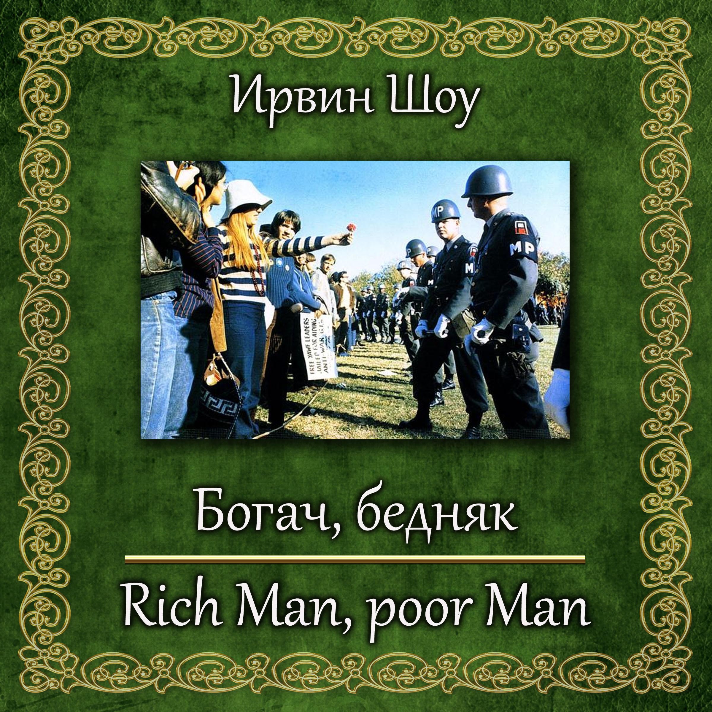 Богач, бедняк
