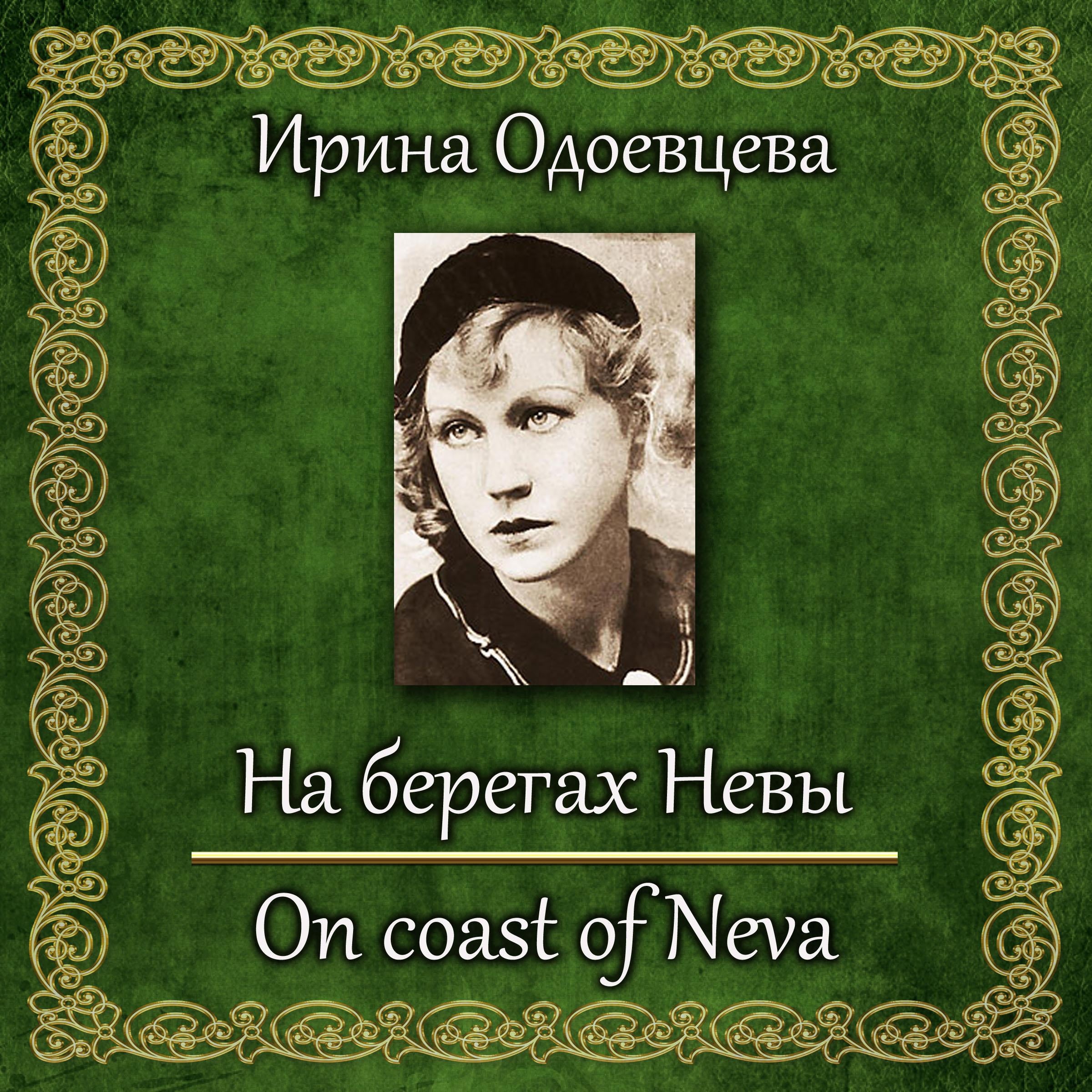 На берегах Невы