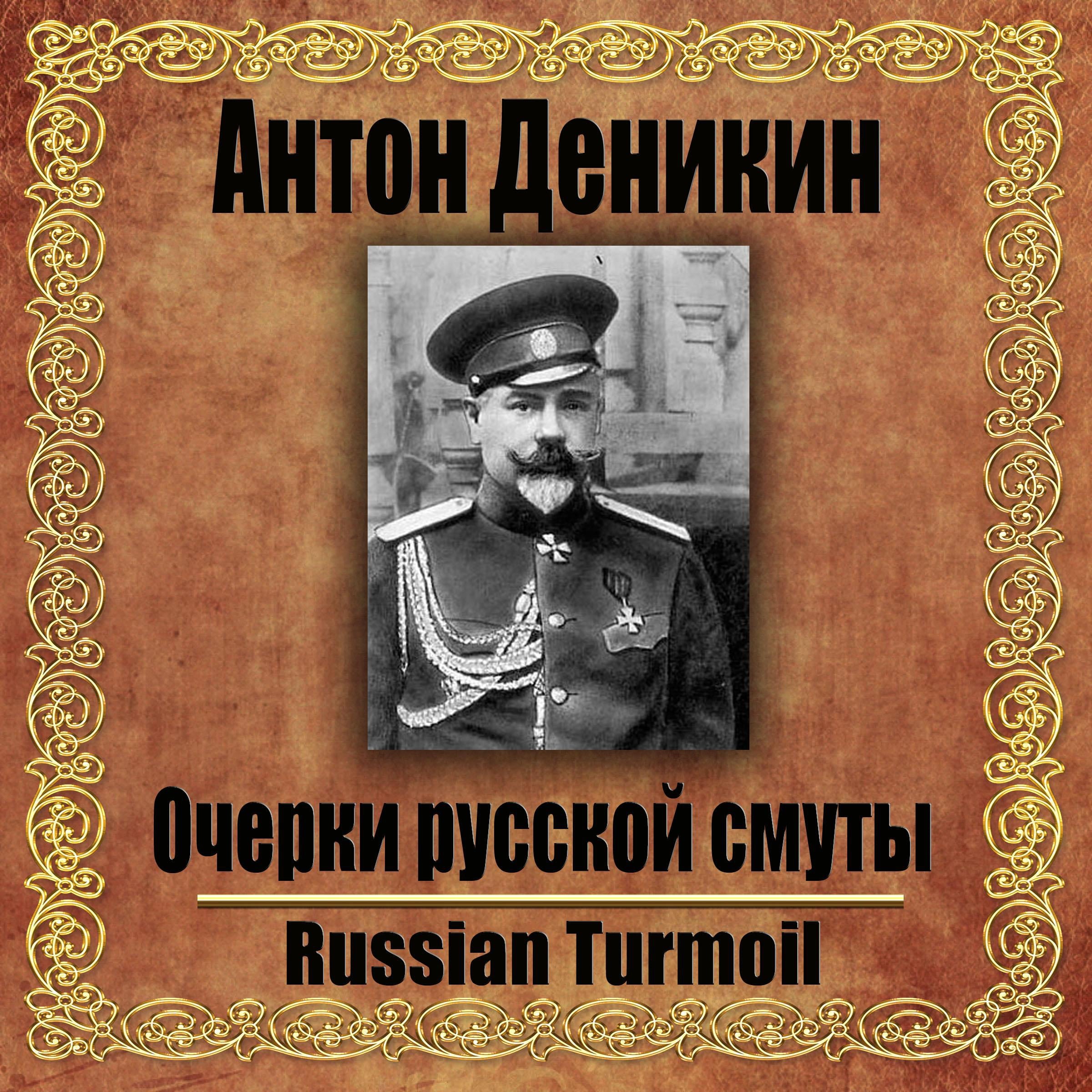 Очерки русской смуты