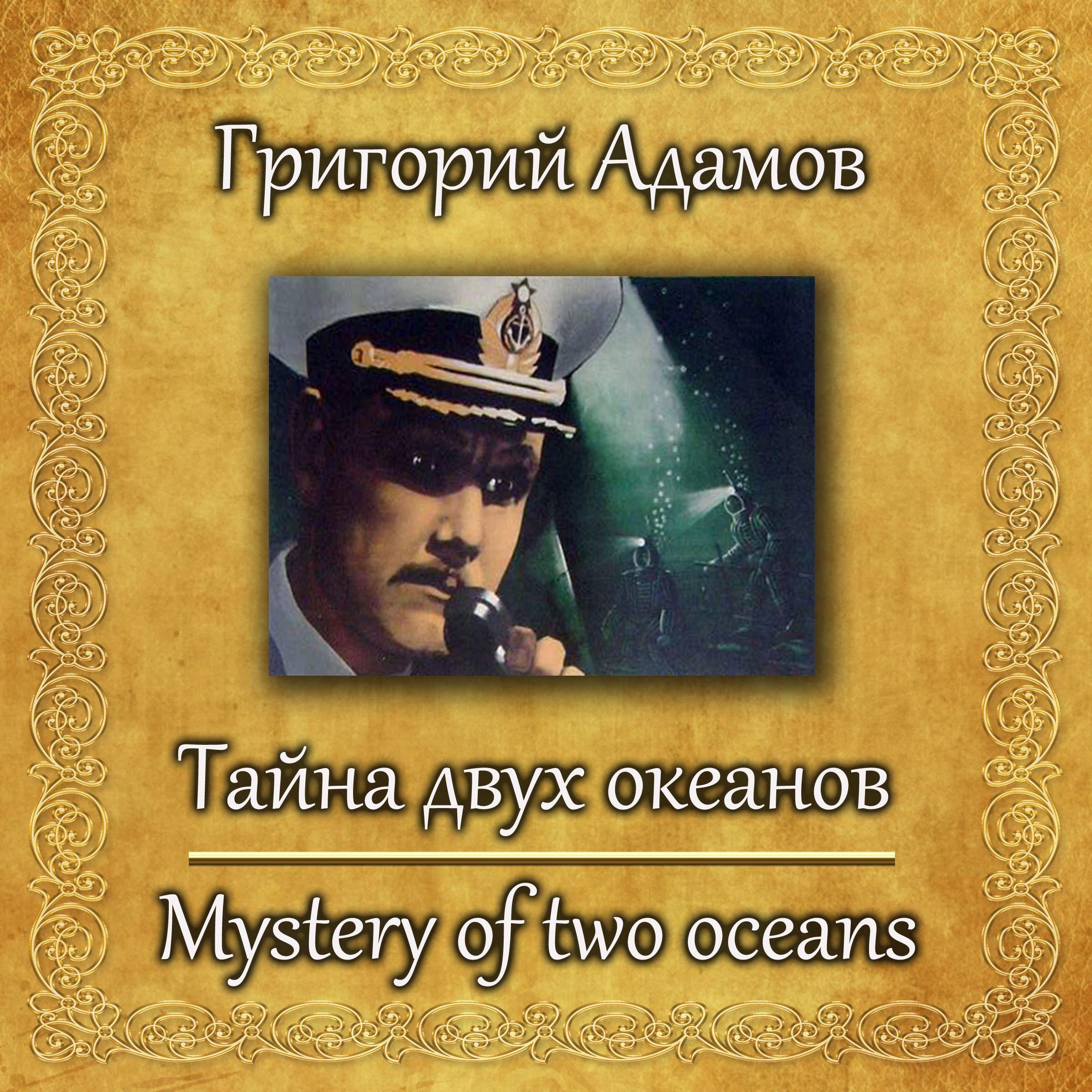 Тайна двух океанов