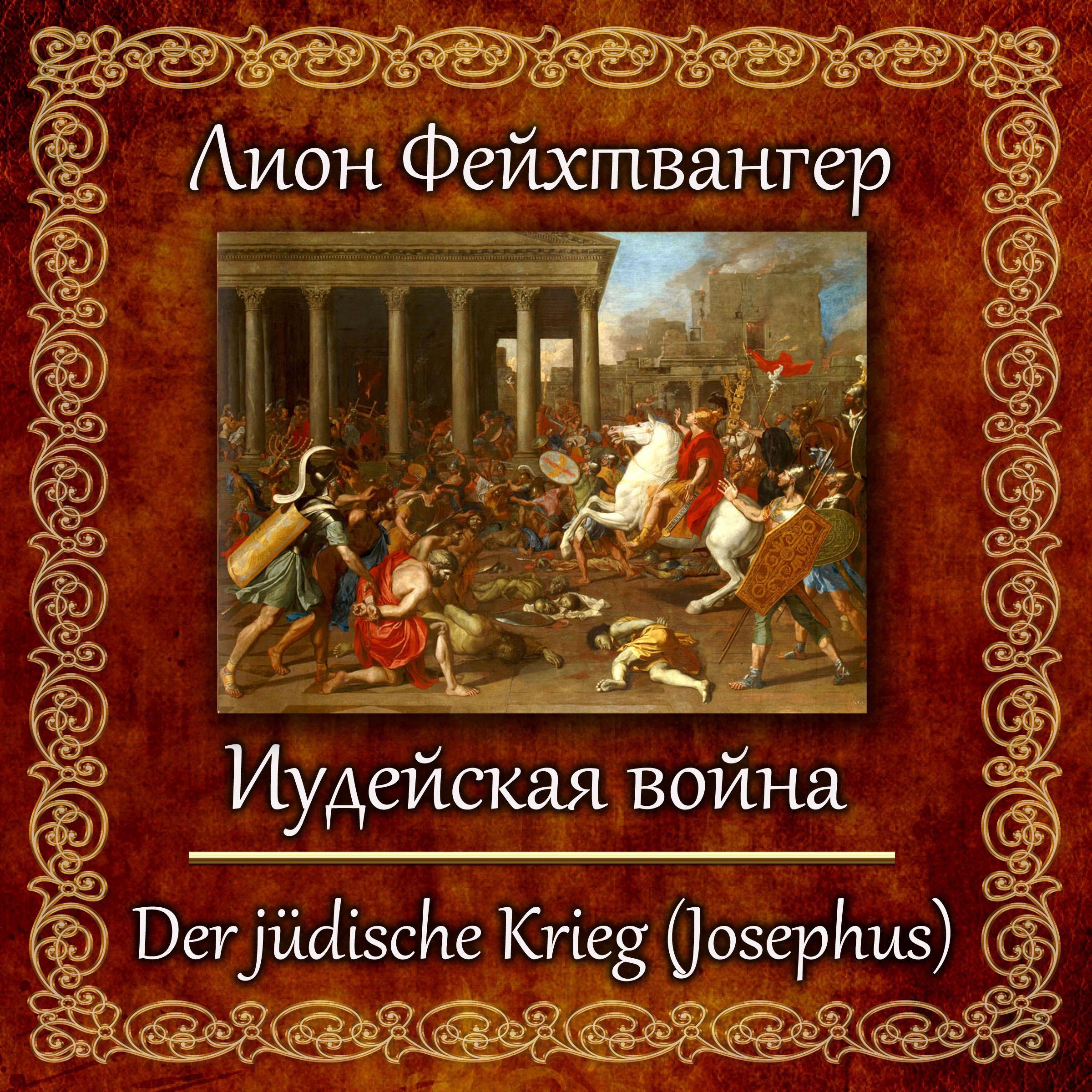 Иудейская война