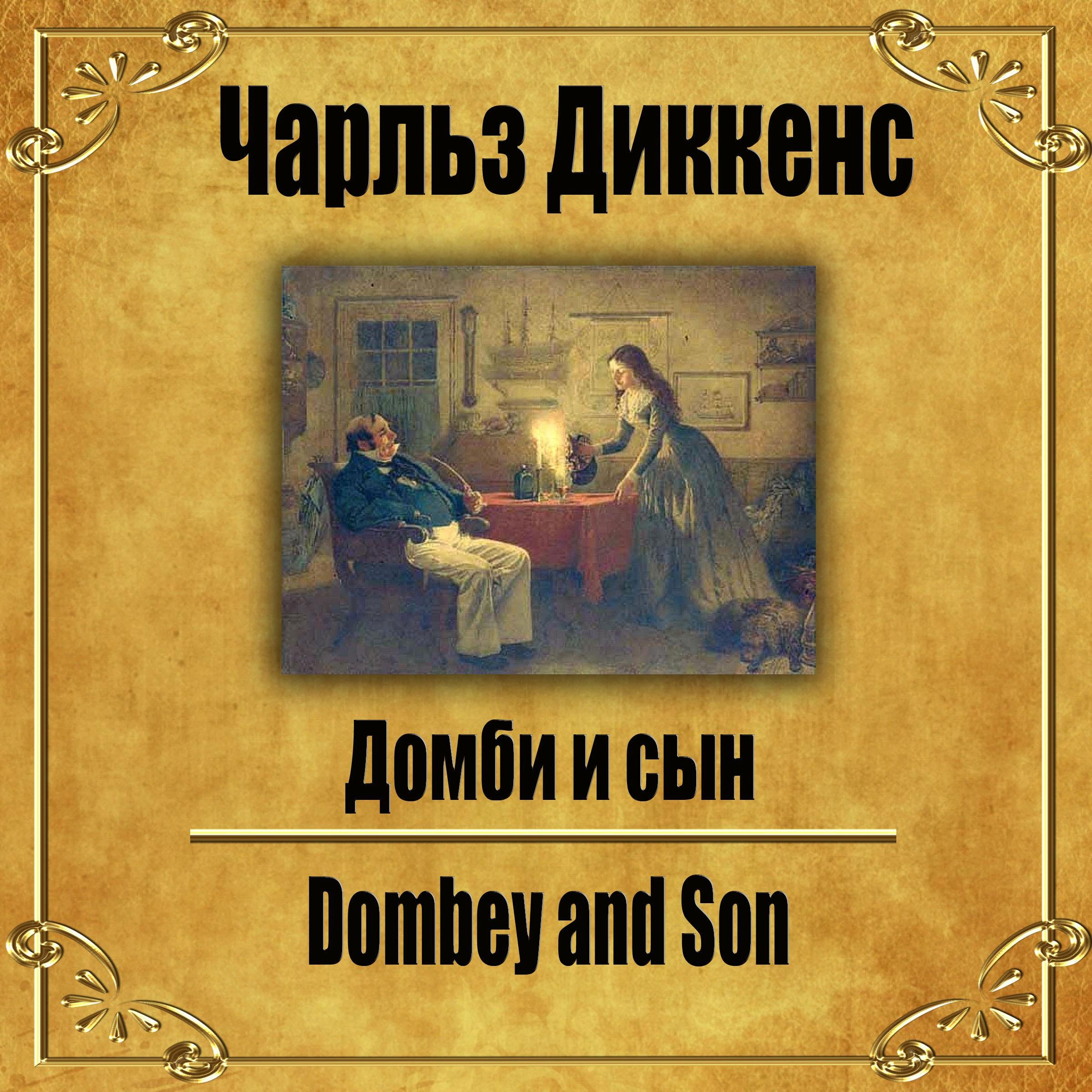 Домби и сын.