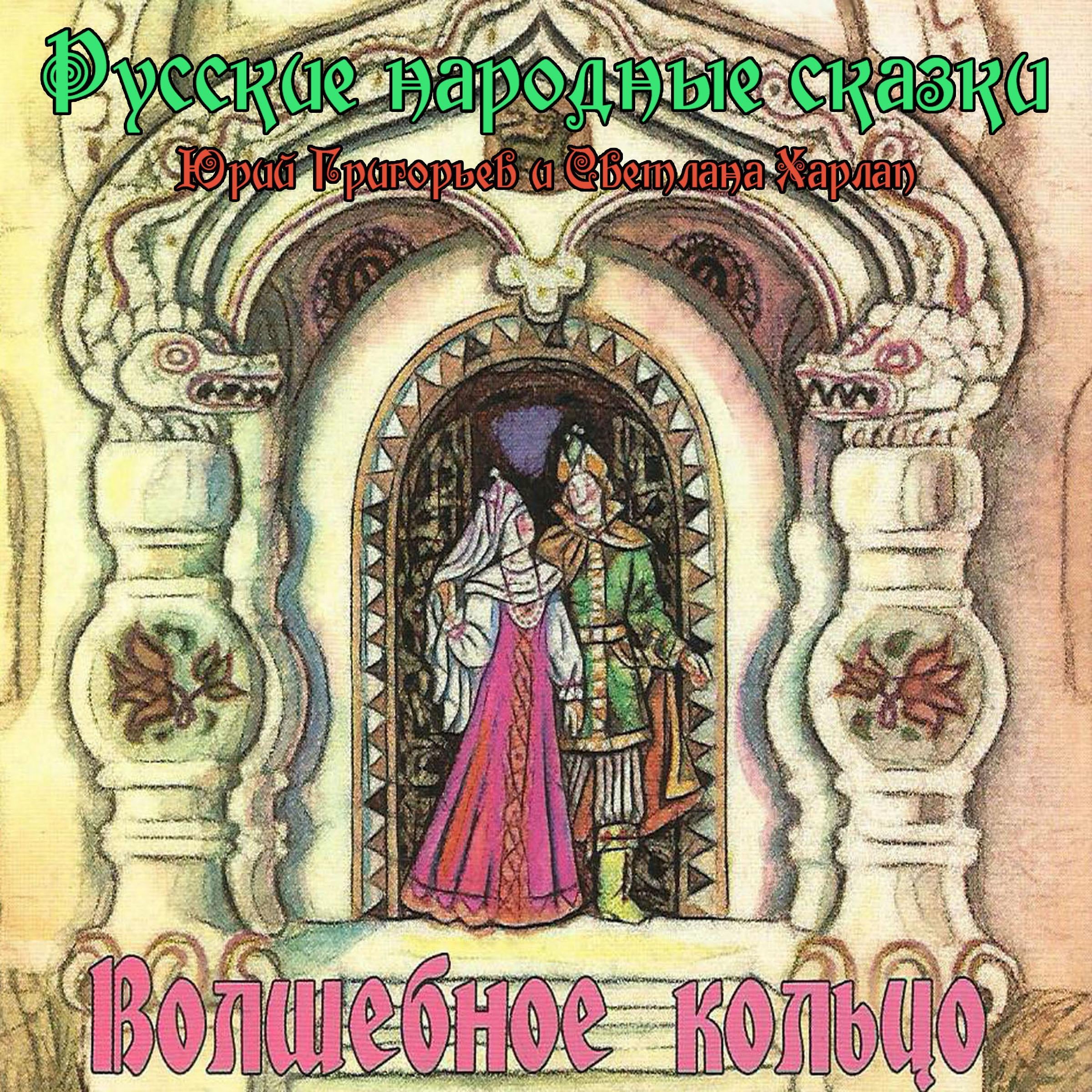 Сказки. Волшебное кольцо