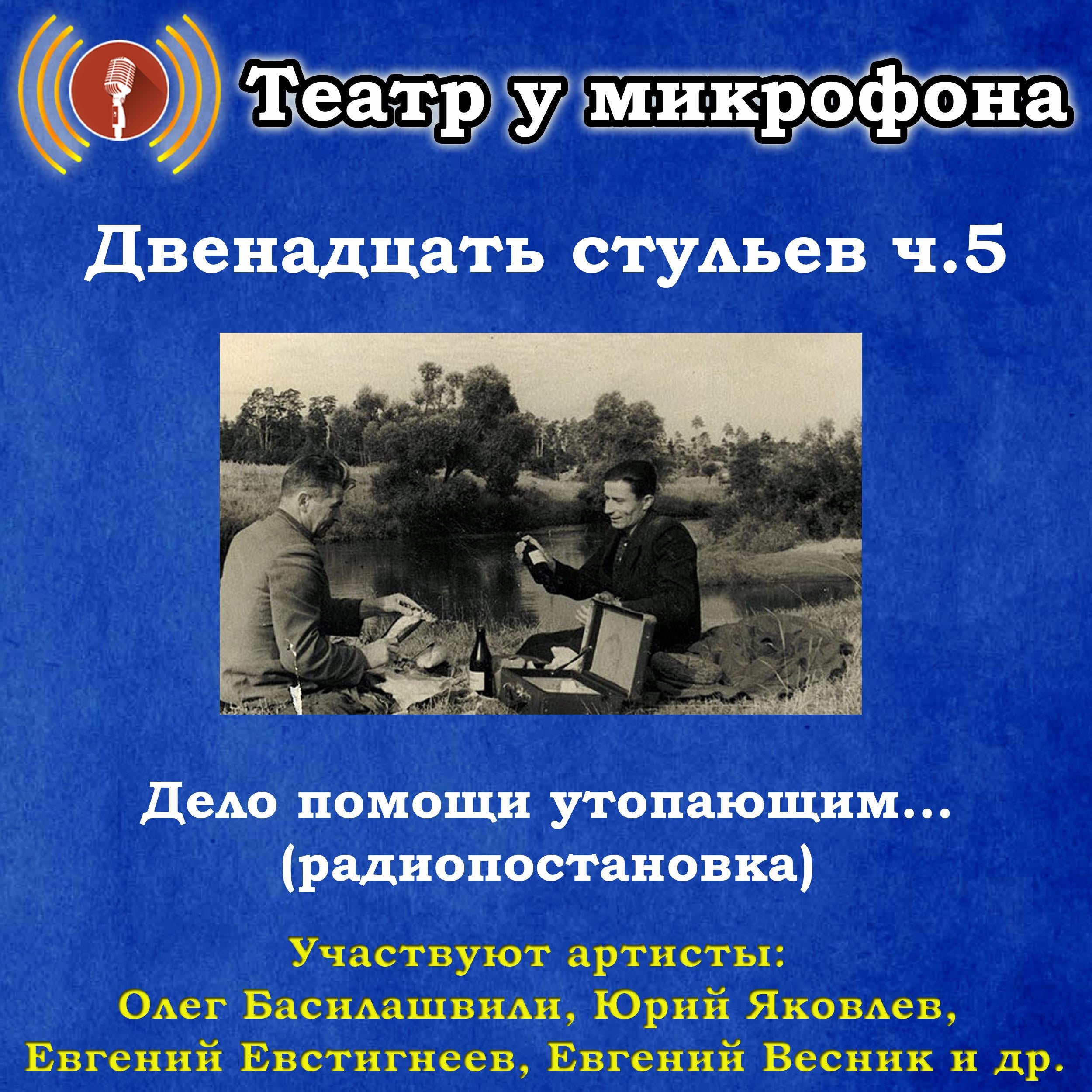 Двенадцать стульев. Часть 5. Дело помощи утопающим… (радиопостановка)