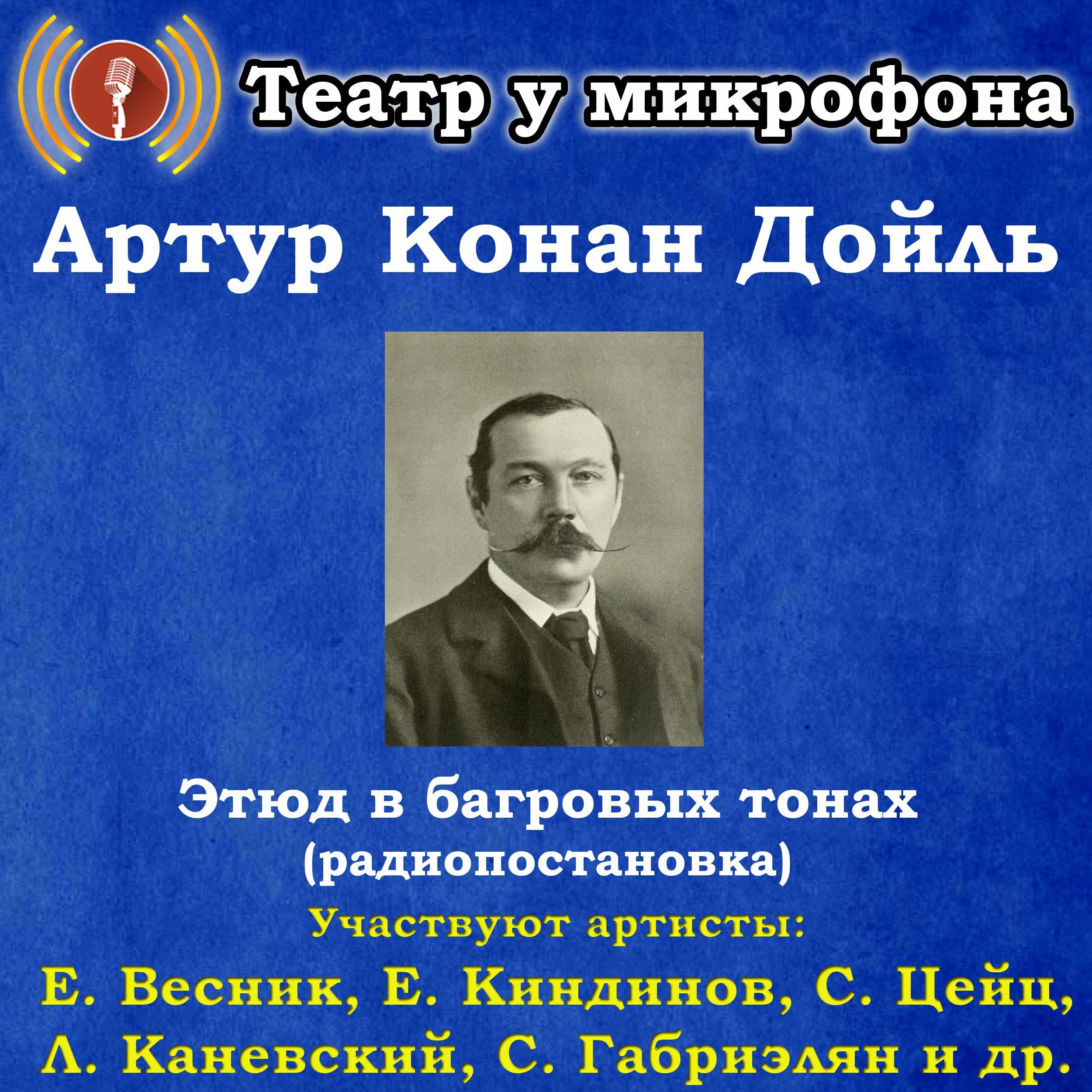 Этюд в багровых тонах (радиопостановка)