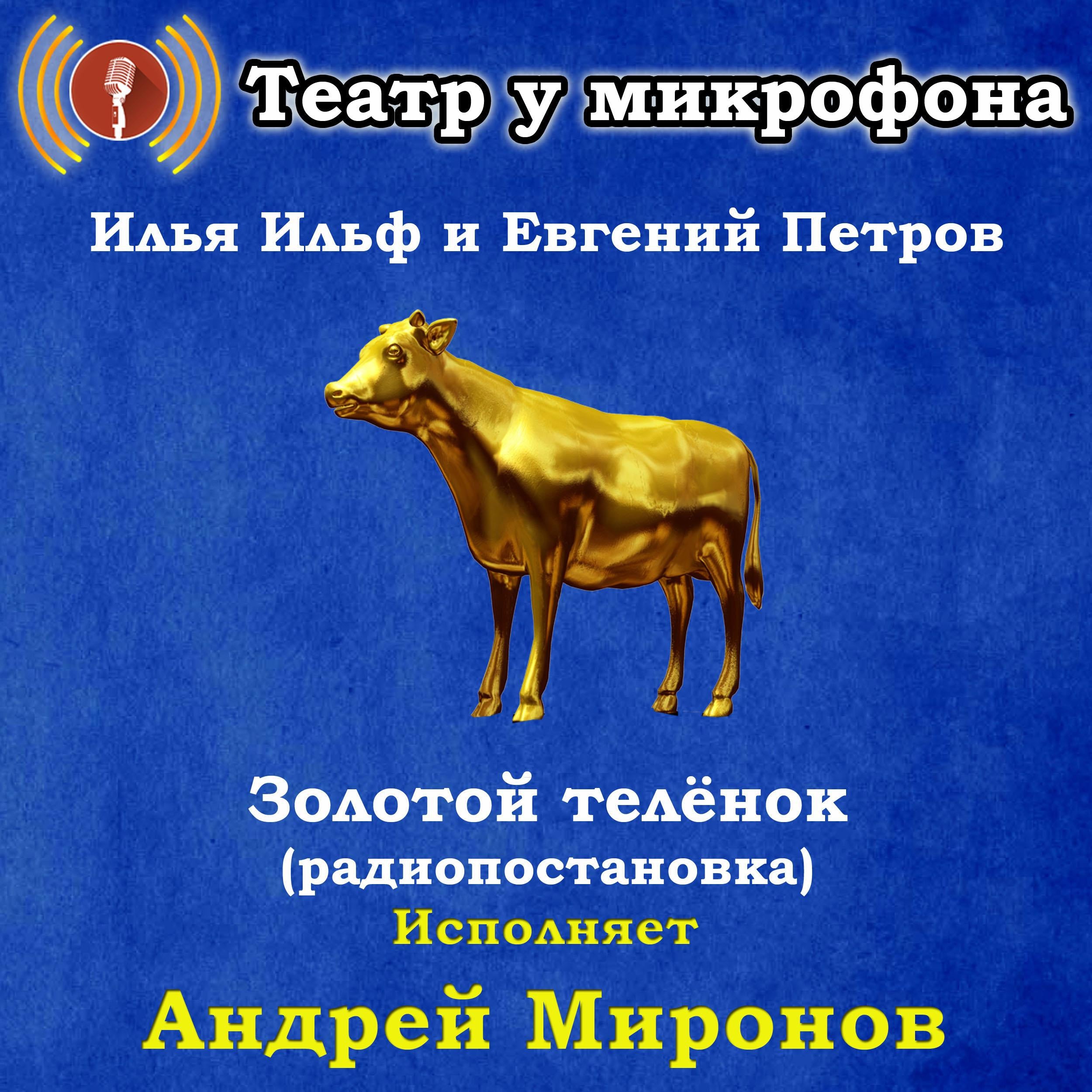 Золотой теленок (радиопостановка)