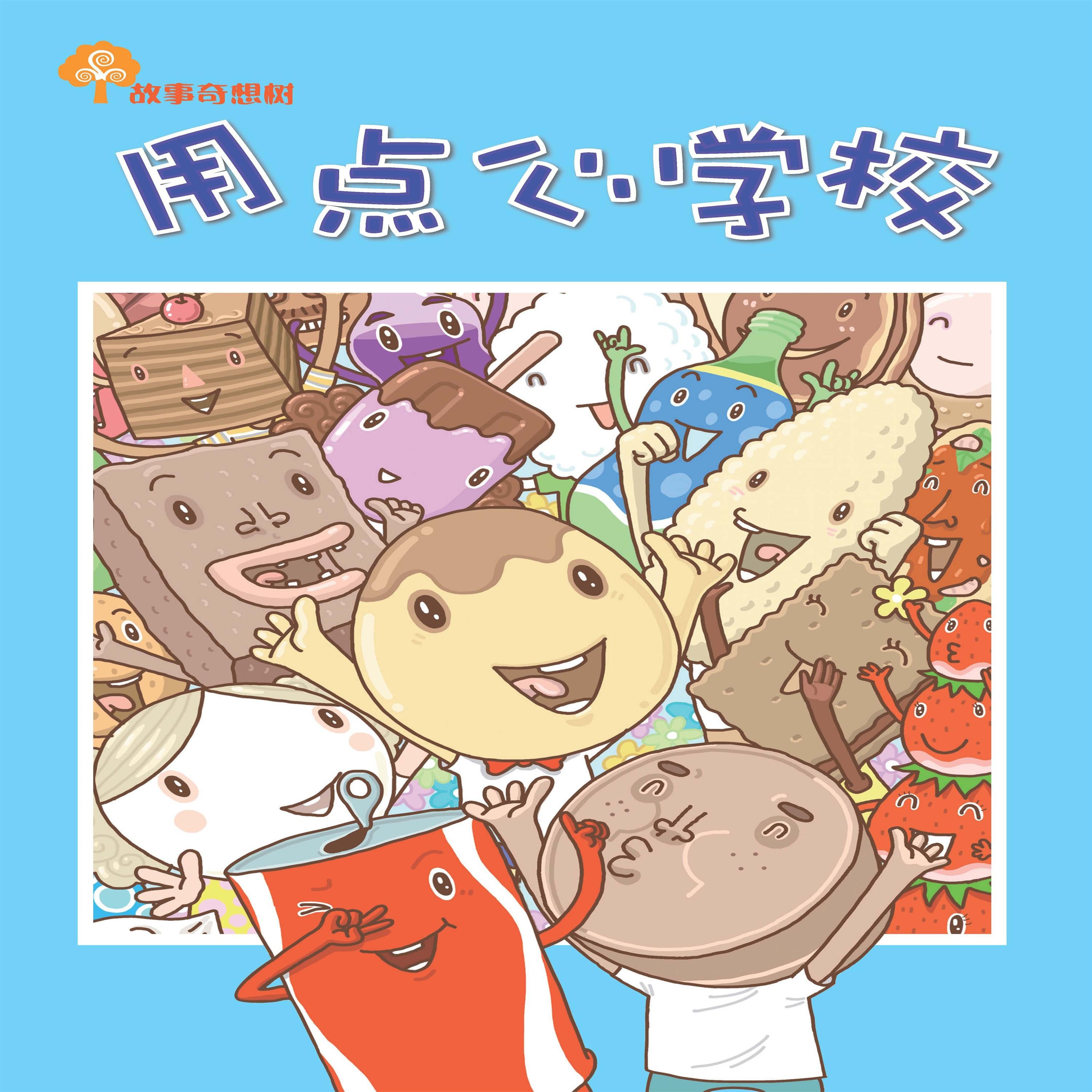 故事奇想树-用点心学校