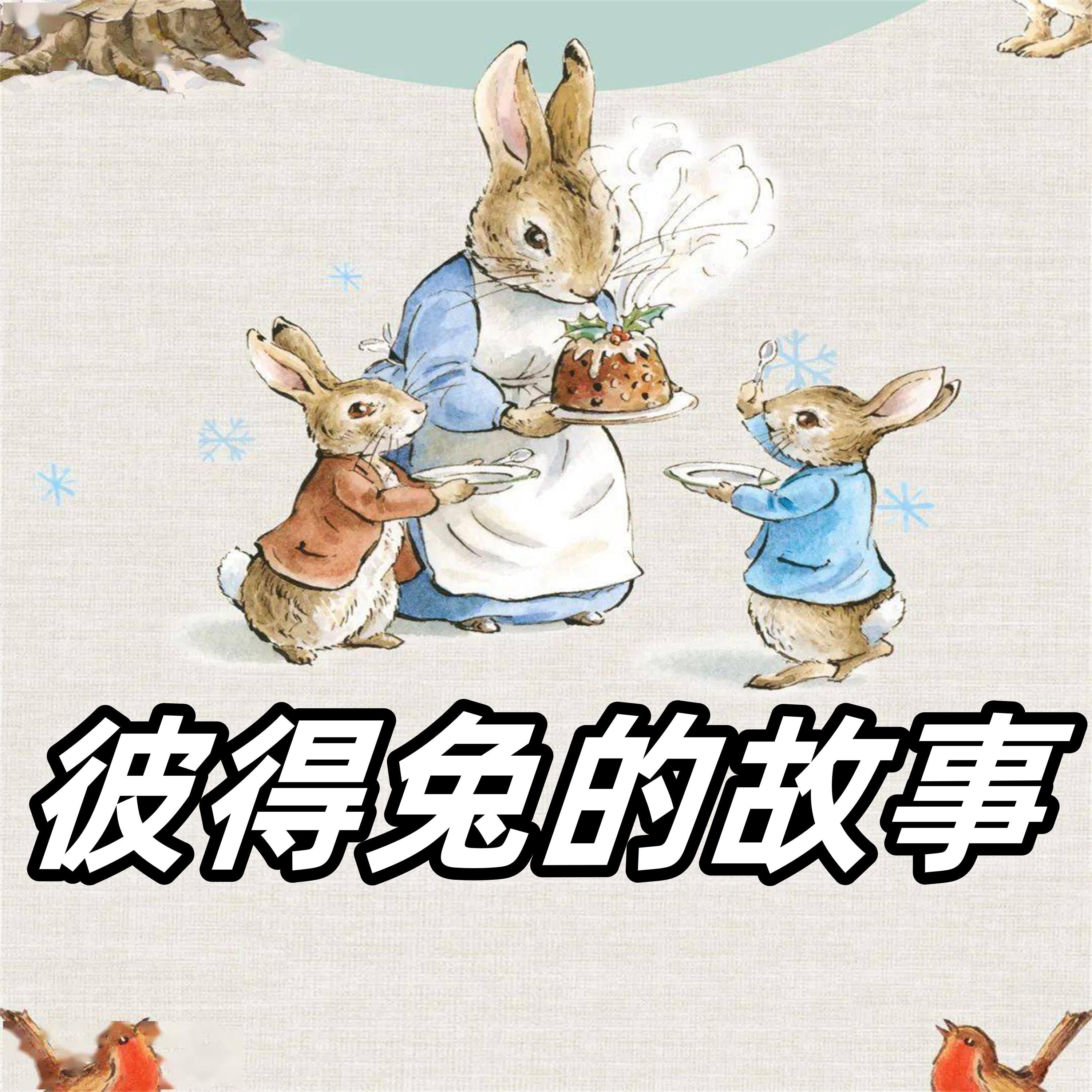 彼得兔的故事