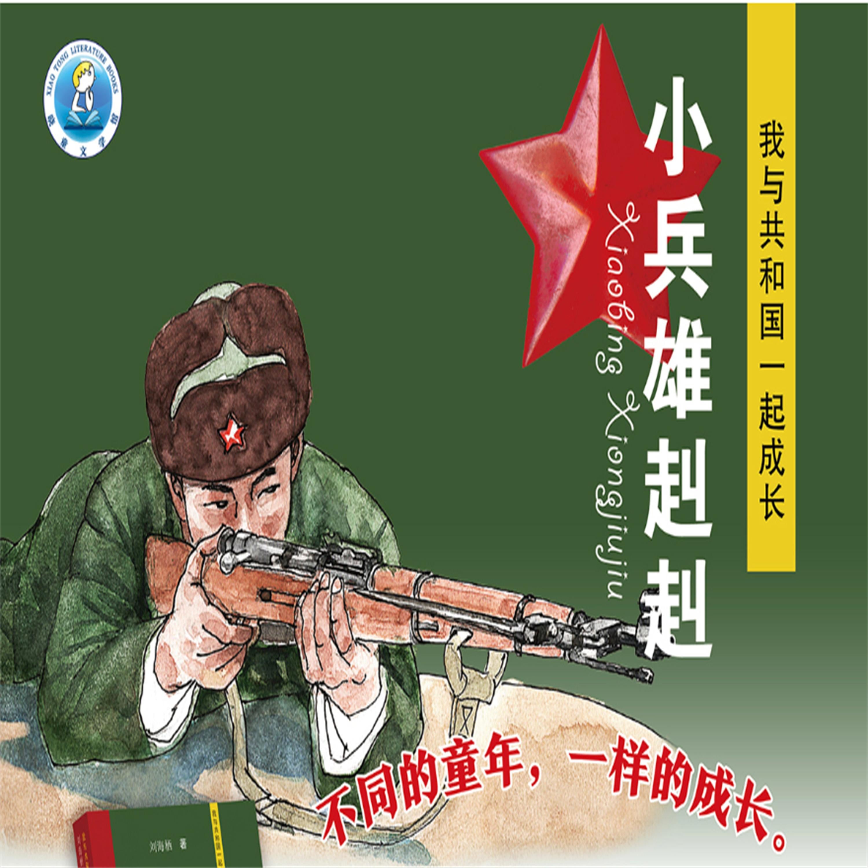 小兵雄赳赳