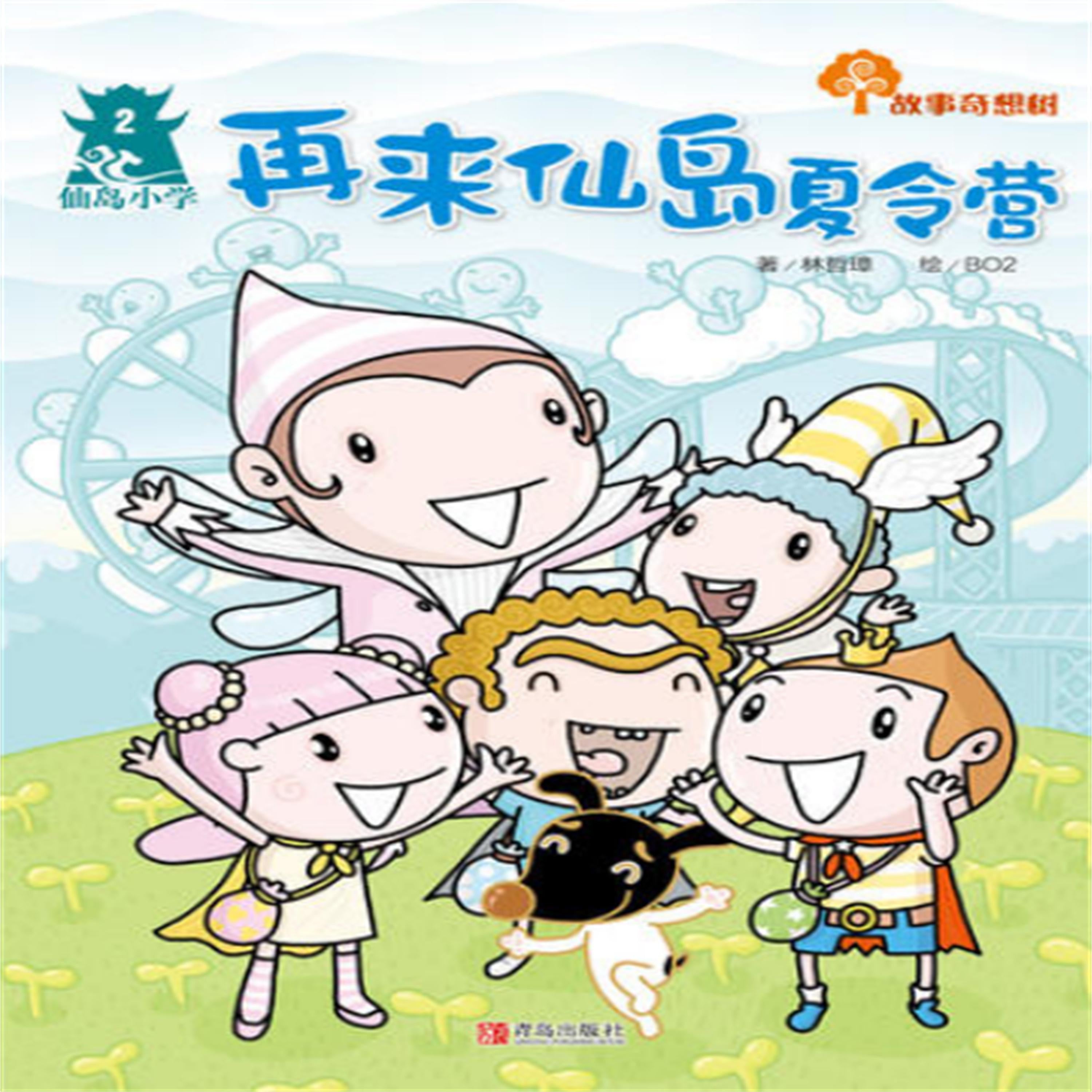 故事奇想树-再来仙岛夏令营