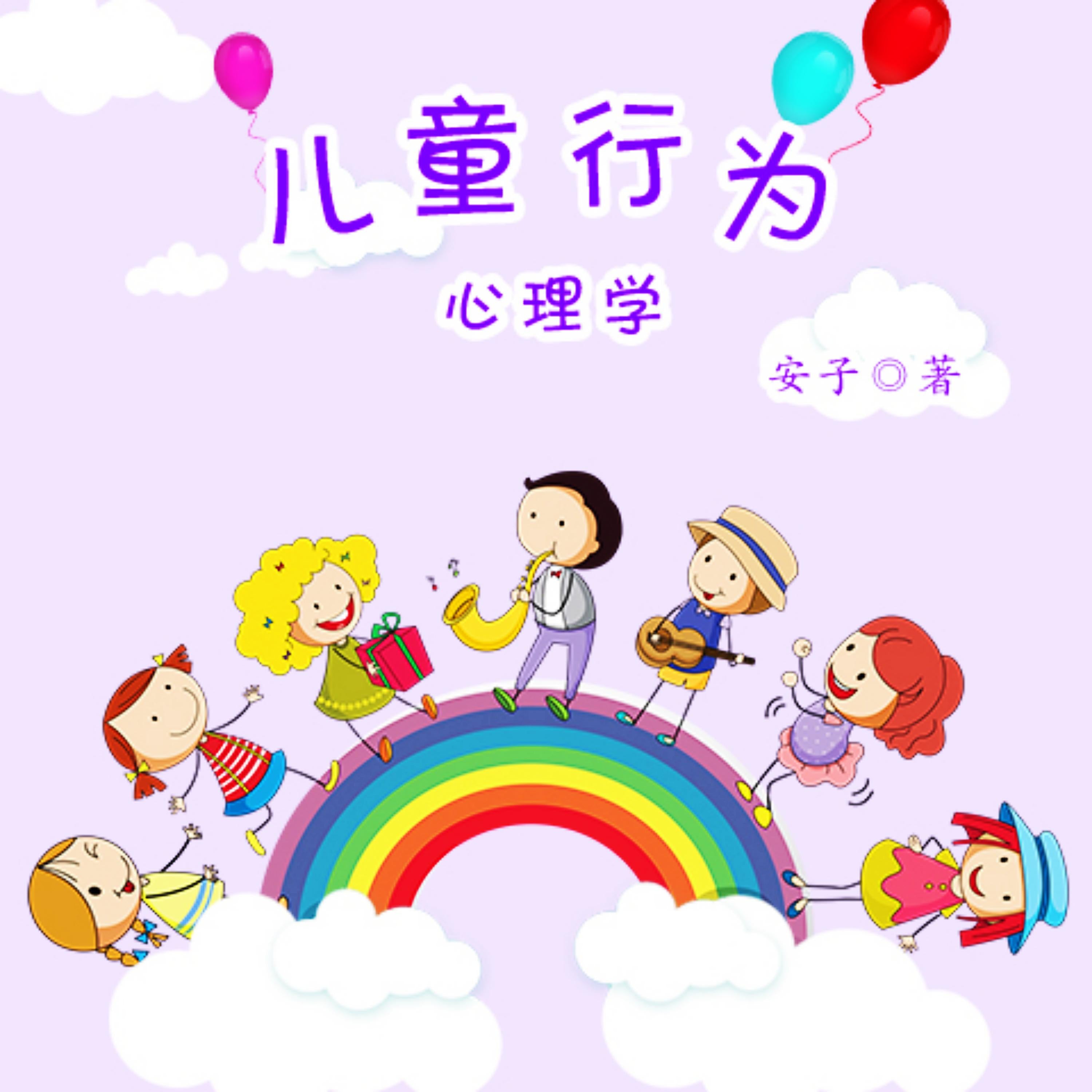 儿童行为心理学