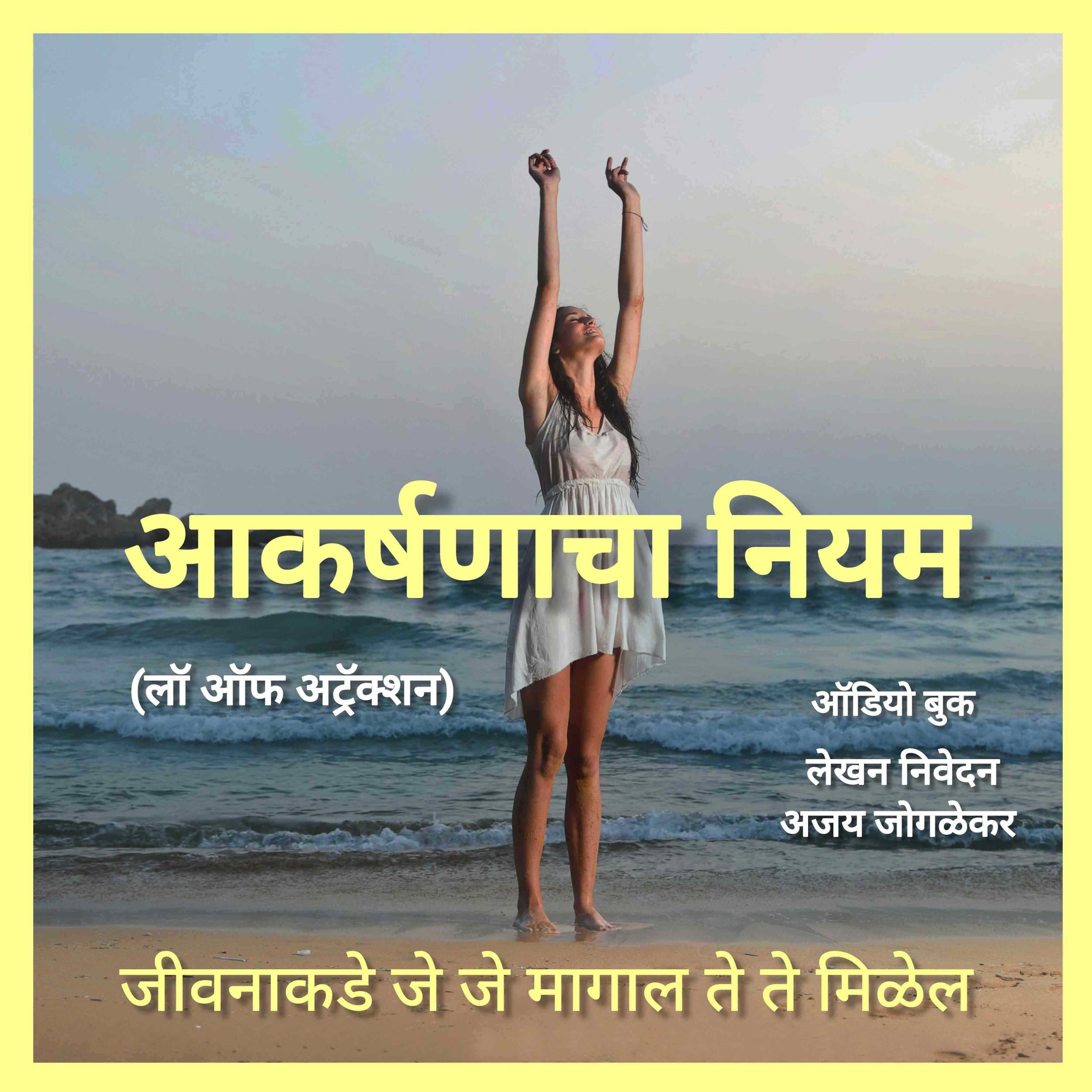 आकर्षणाचा नियम (लॉ ऑफ अट्रॅक्शन)