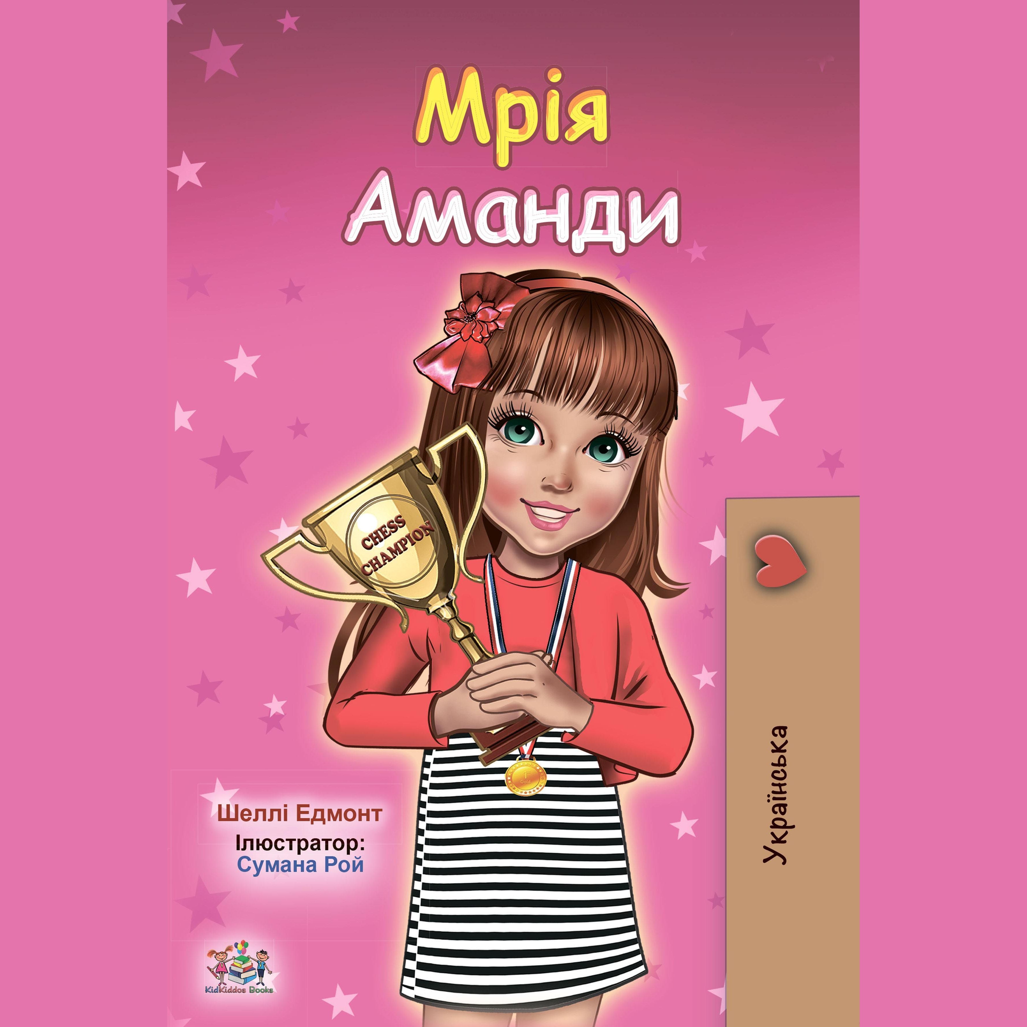 Мрія Аманди (Ukrainian Only)