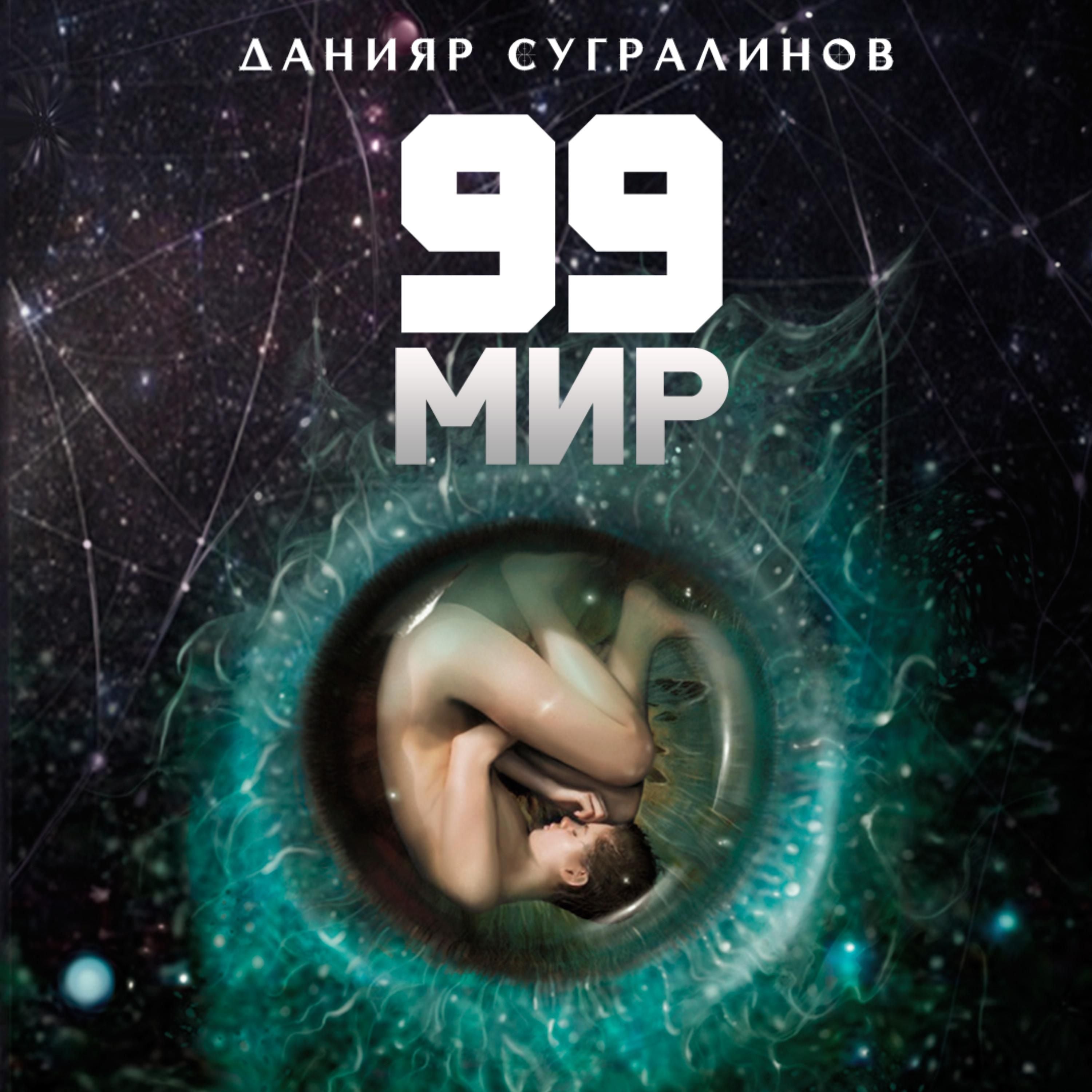 99 мир