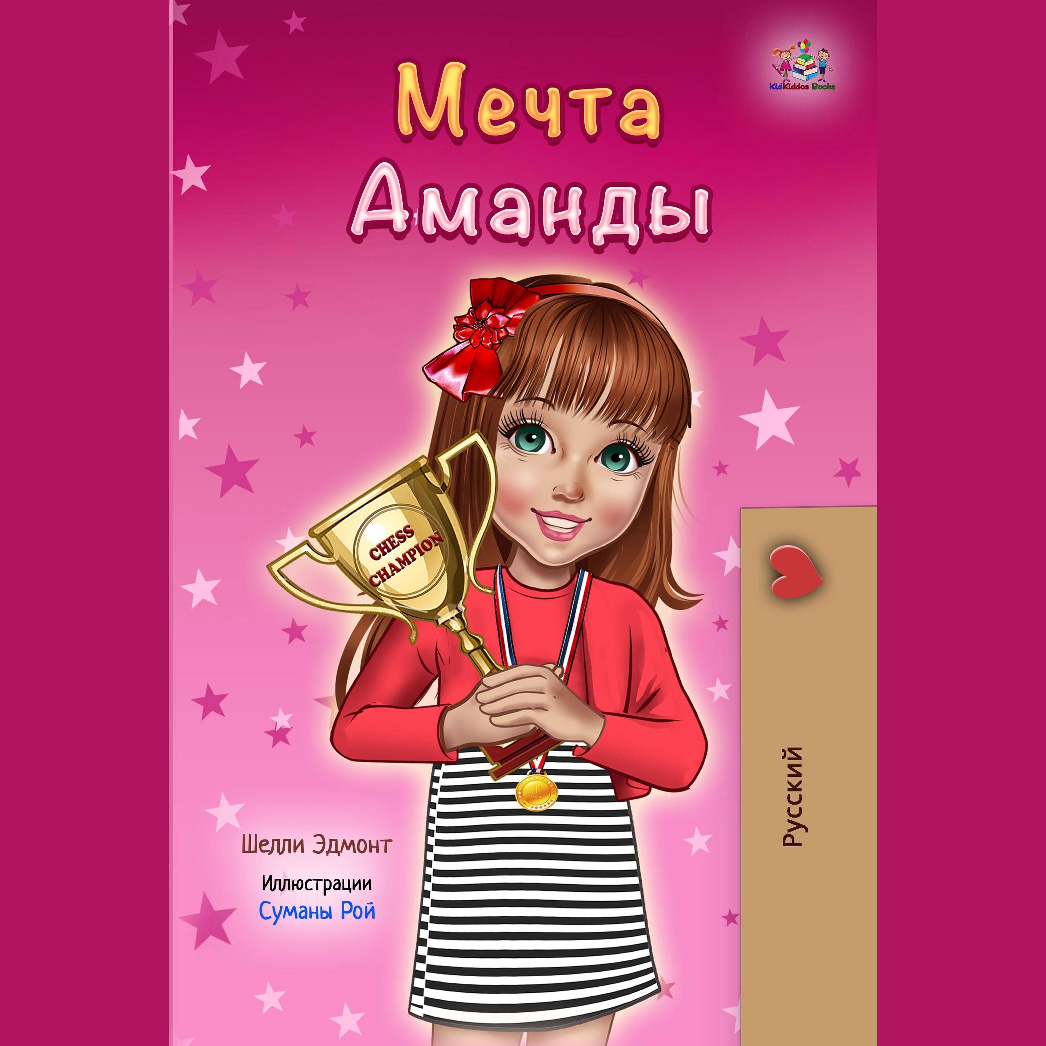Мечта Аманды (Russian Only)
