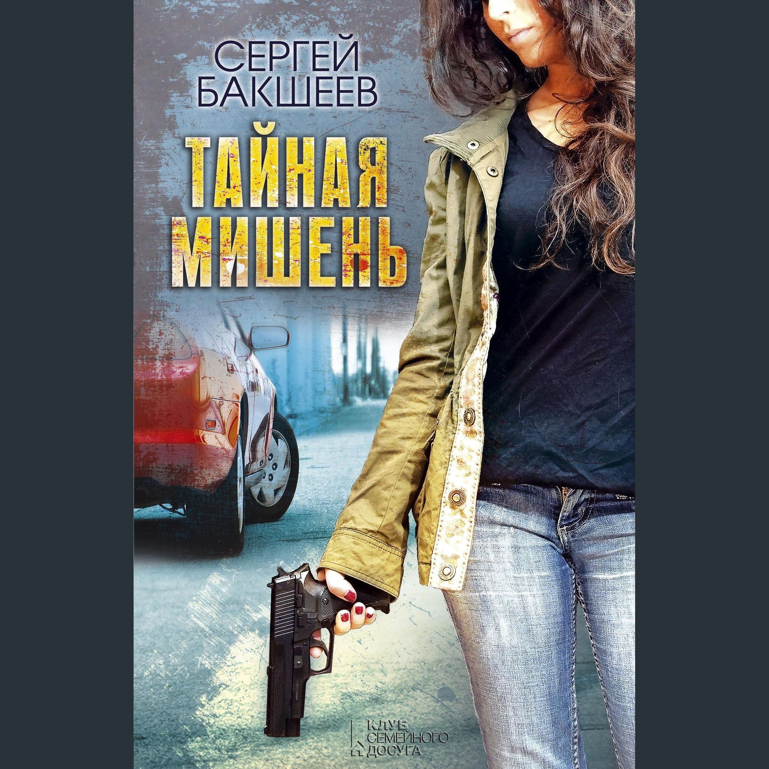 Тайная мишень