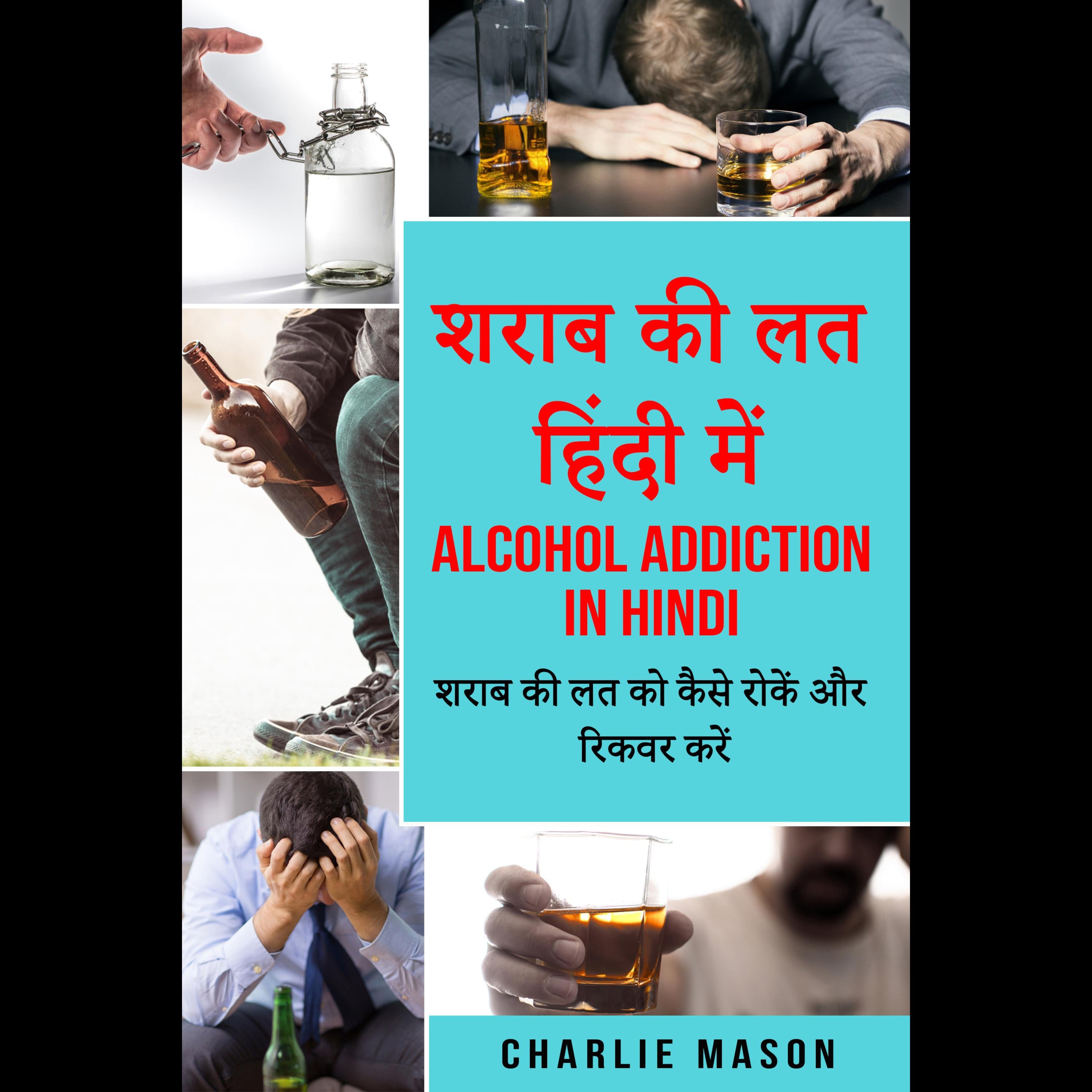 शराब की लत हिंदी में/ Alcohol addiction in hindi: शराब की लत को कैसे रोकें और रिकवर करें