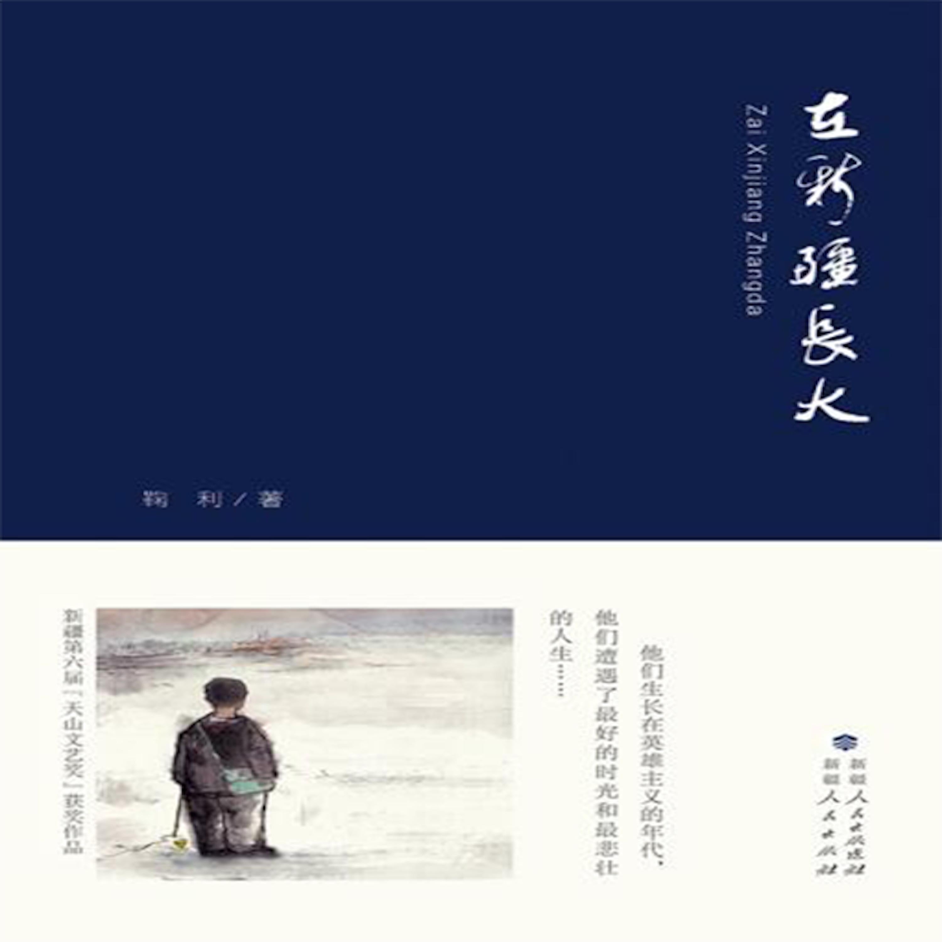 Growing Up in Xin Jiang