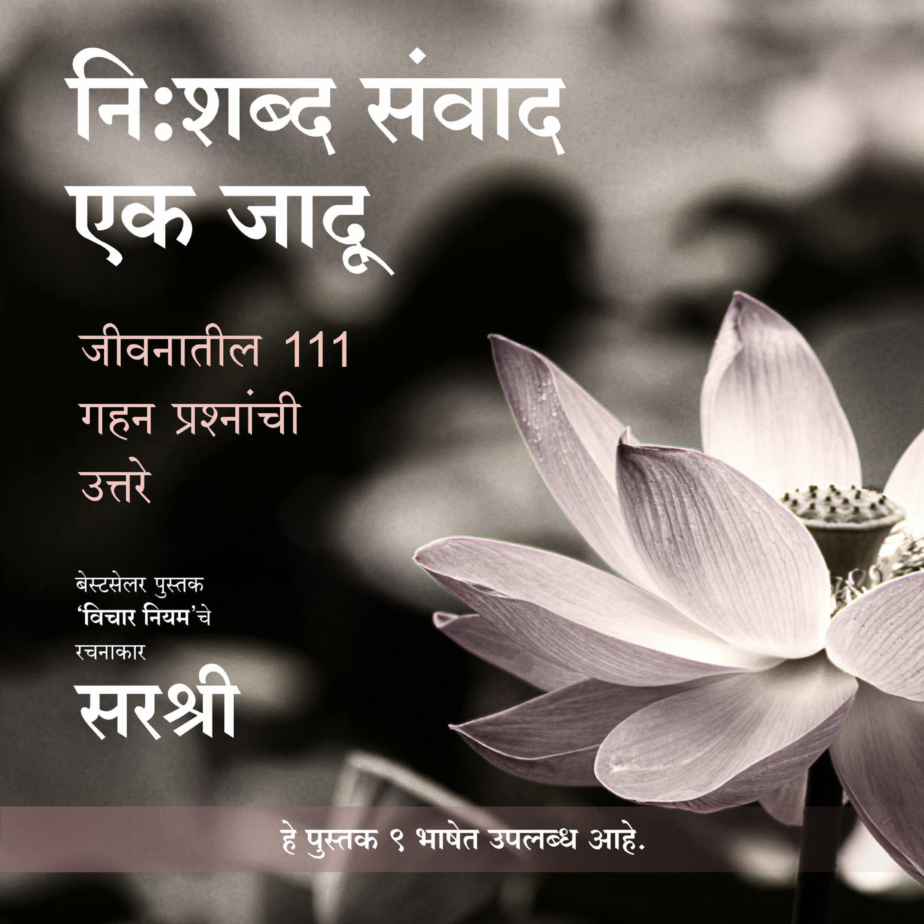 Nishabd Sanwad Ek Jadu (Marathi) by Sirshree