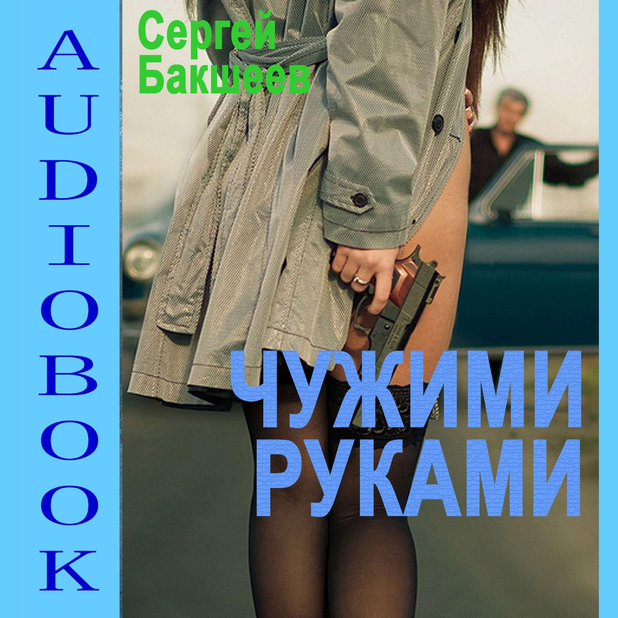 Чужими руками