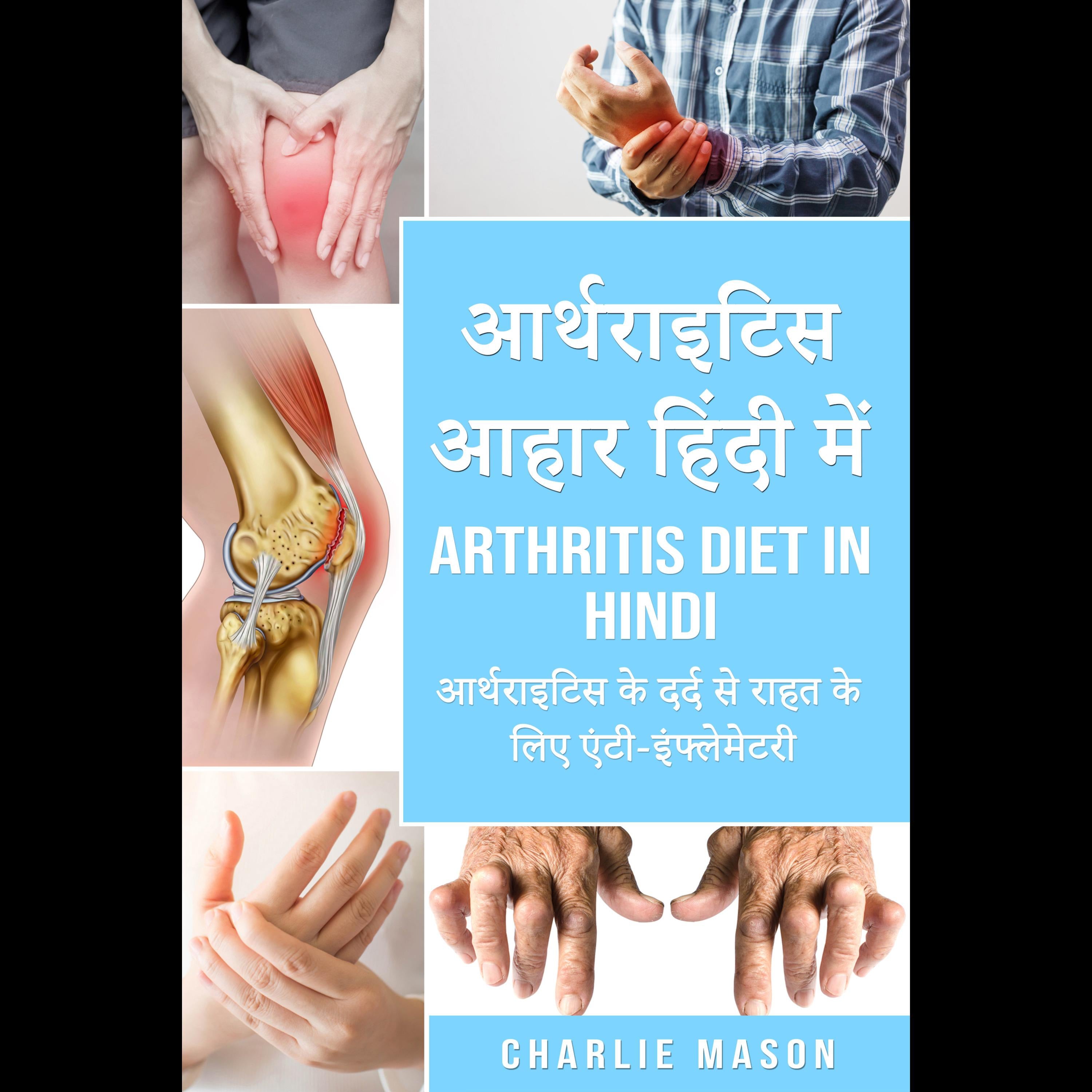 आर्थराइटिस आहार हिंदी में/ Arthritis diet in hindi: आर्थराइटिस के दर्द से राहत के लिए एंटी-इंफ्लेमेटरी