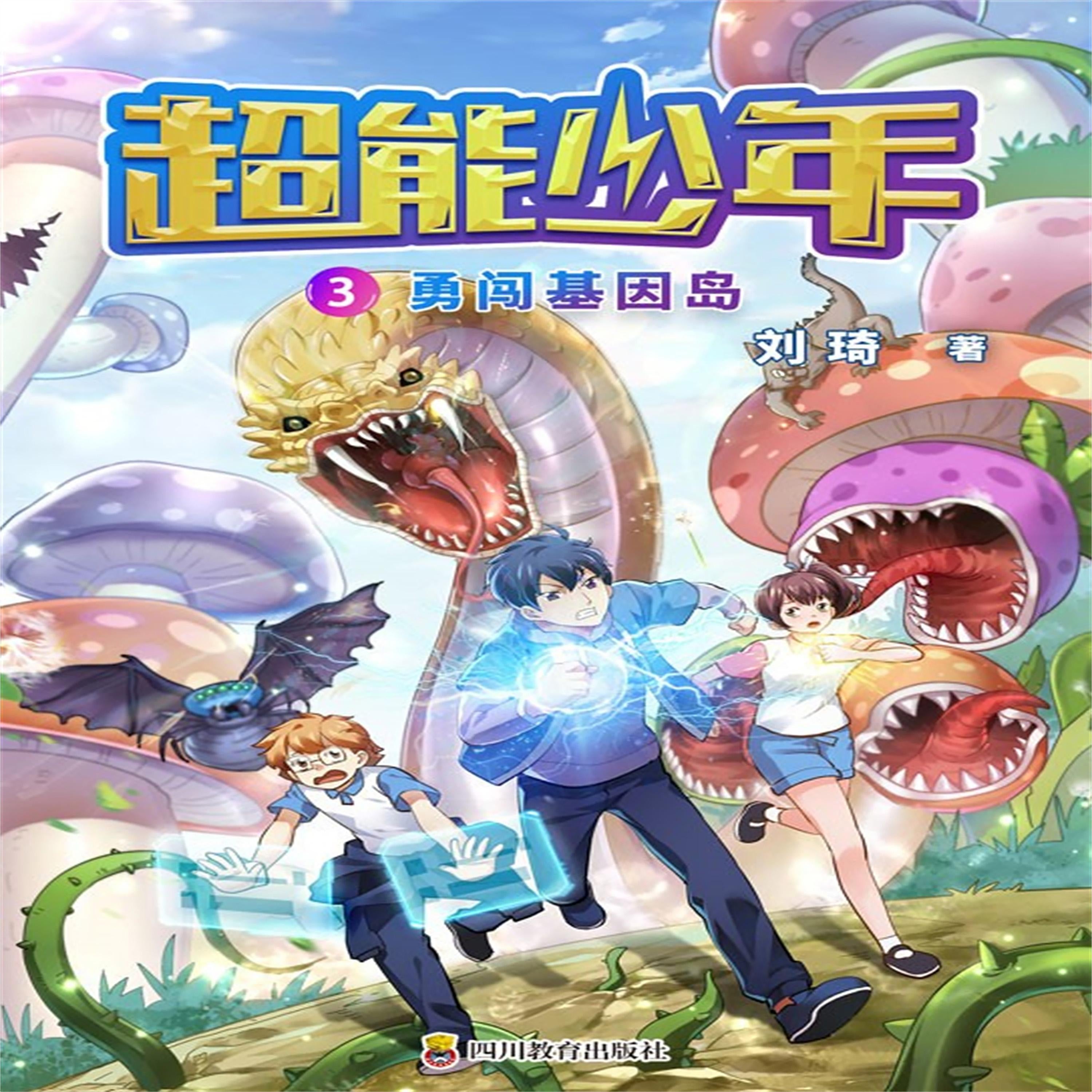 超能少年 3 勇闯基因岛