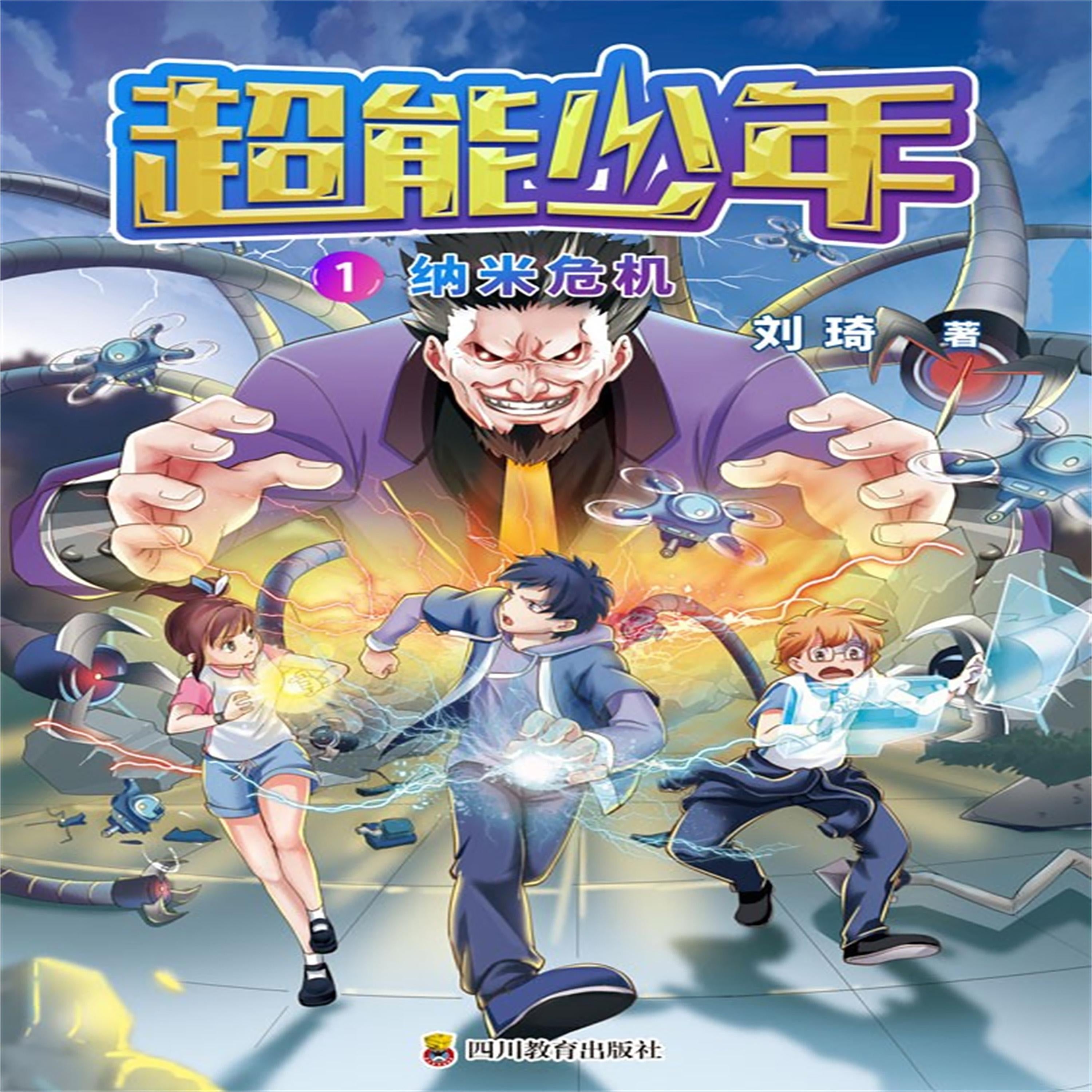 超能少年 1 纳米危机