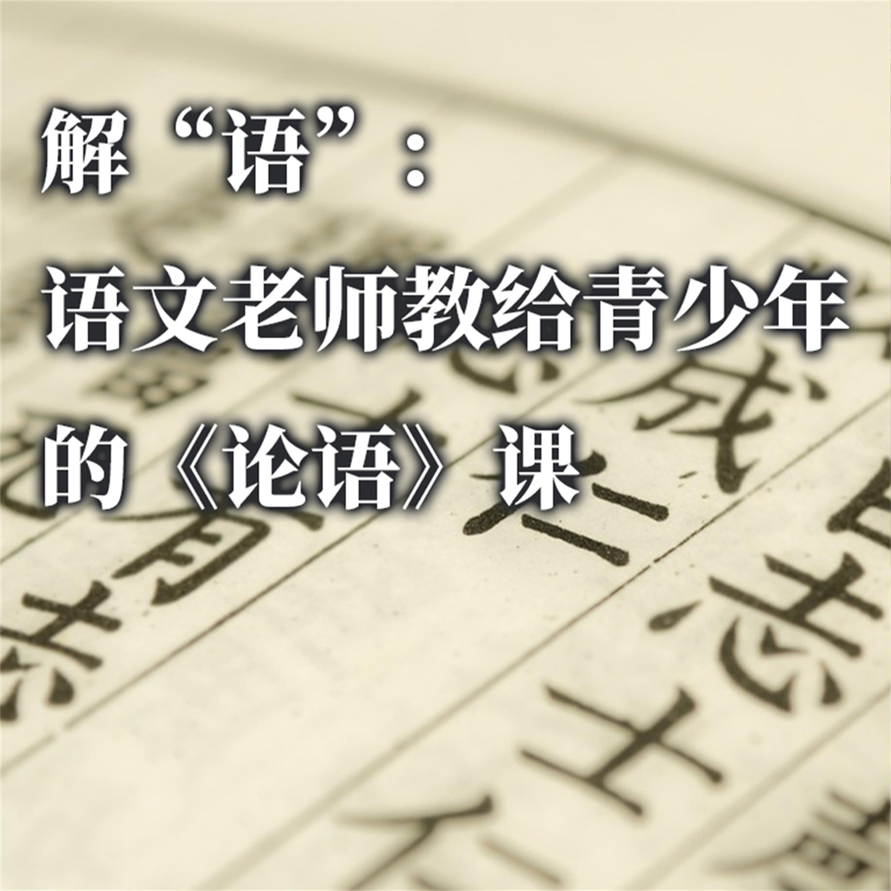 解“语”:语文老师教给青少年的《论语》课