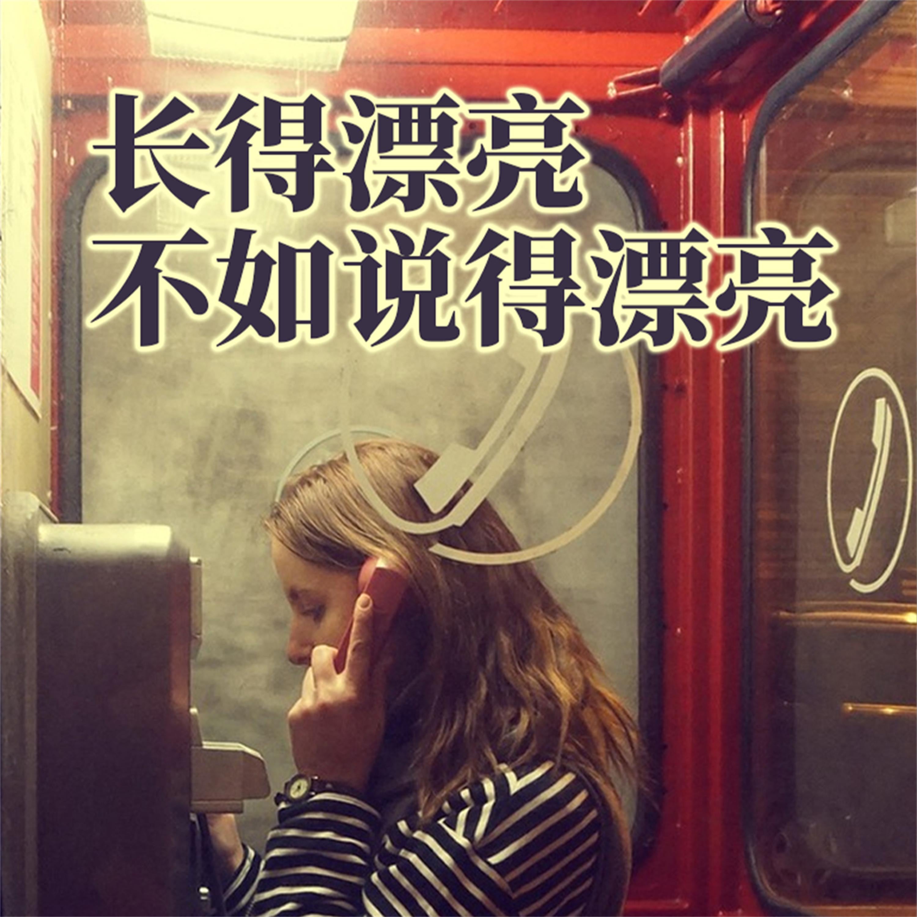 长得漂亮不如说得漂亮