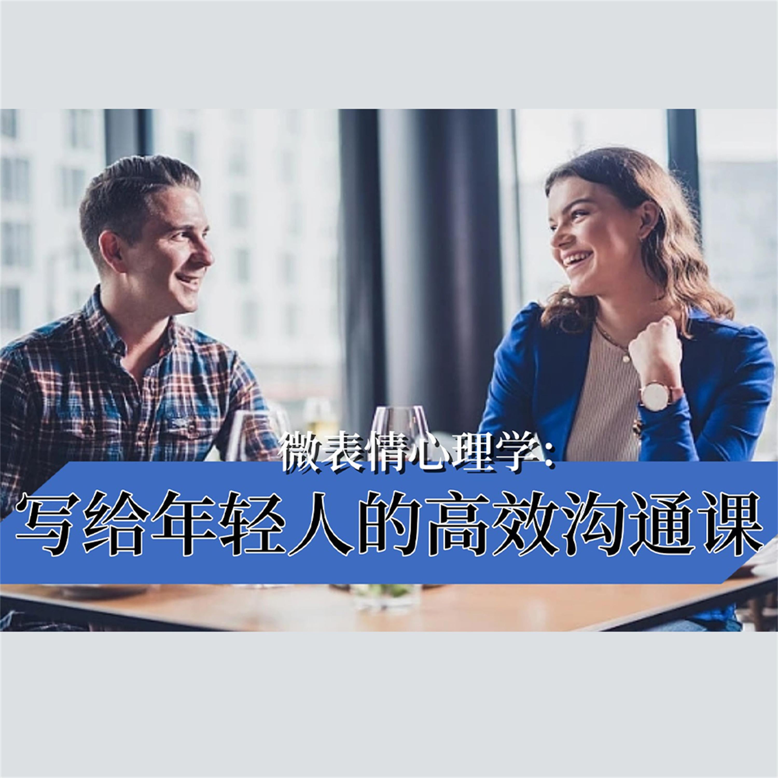 微表情心理学:写给年轻人的高效沟通课