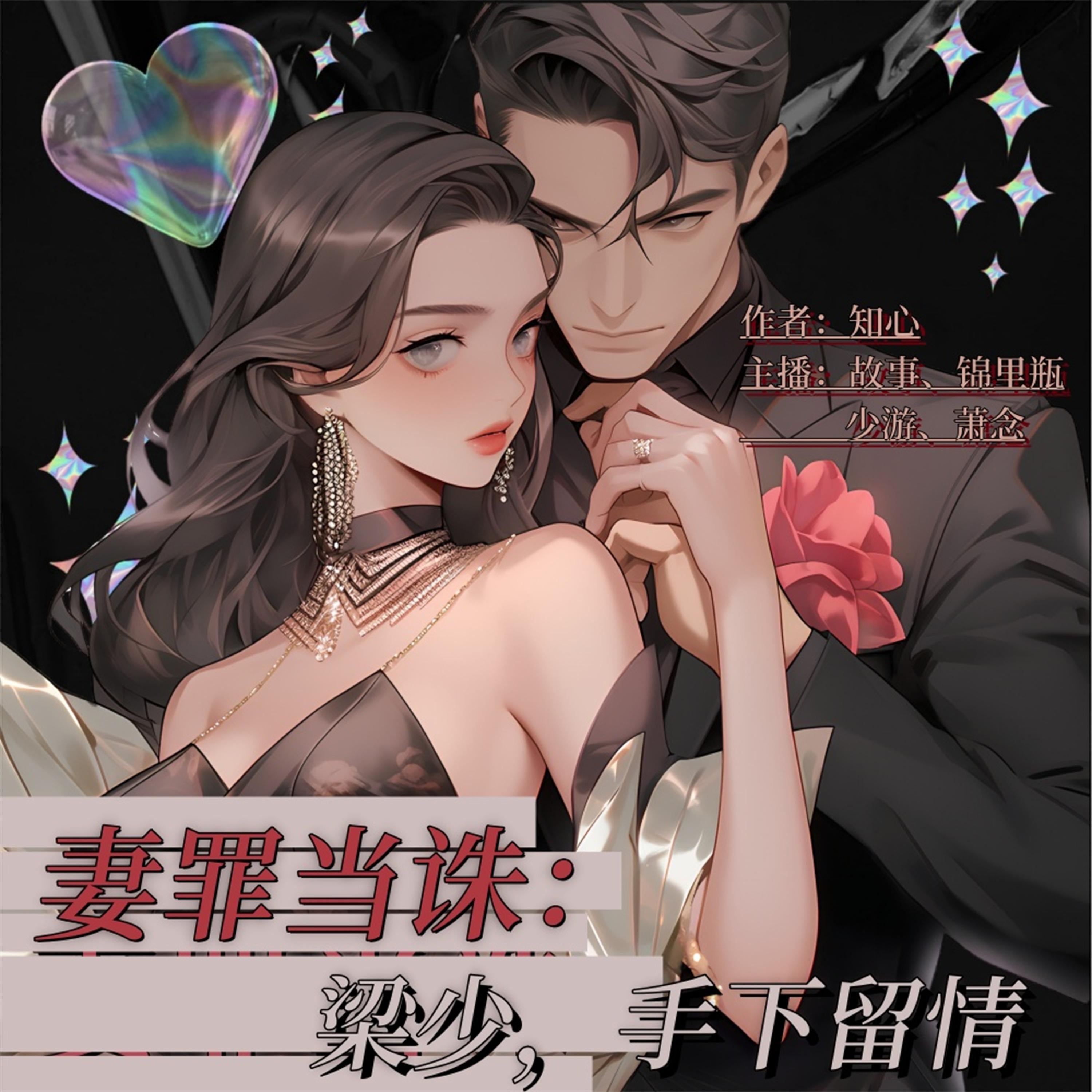 妻罪当诛:梁少,手下留情