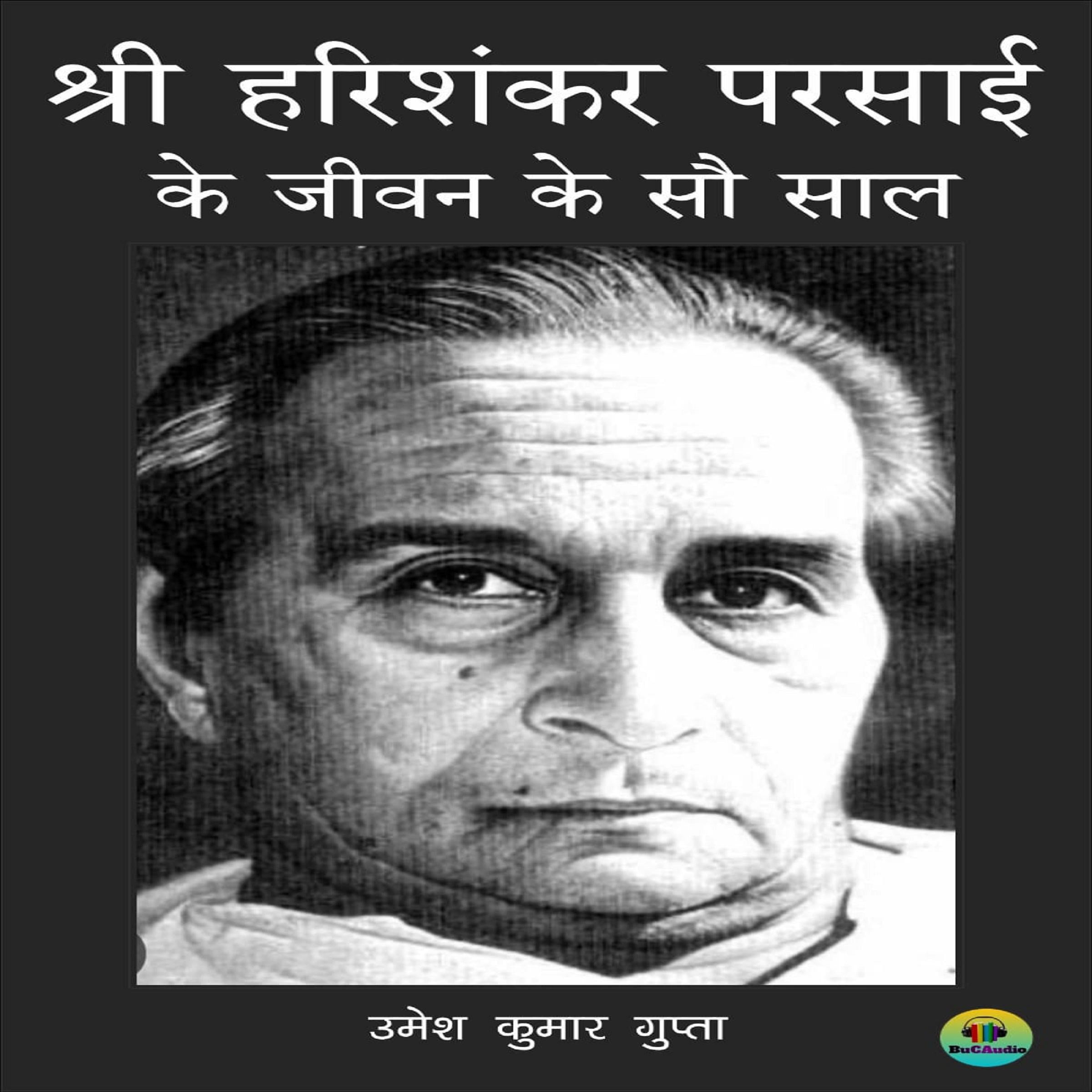 हरिशंकर परसाई के 100 साल