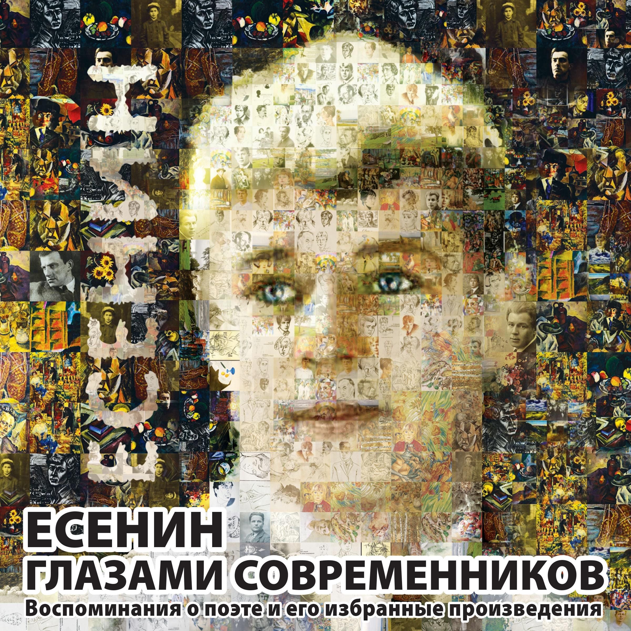 Есенин глазами современников