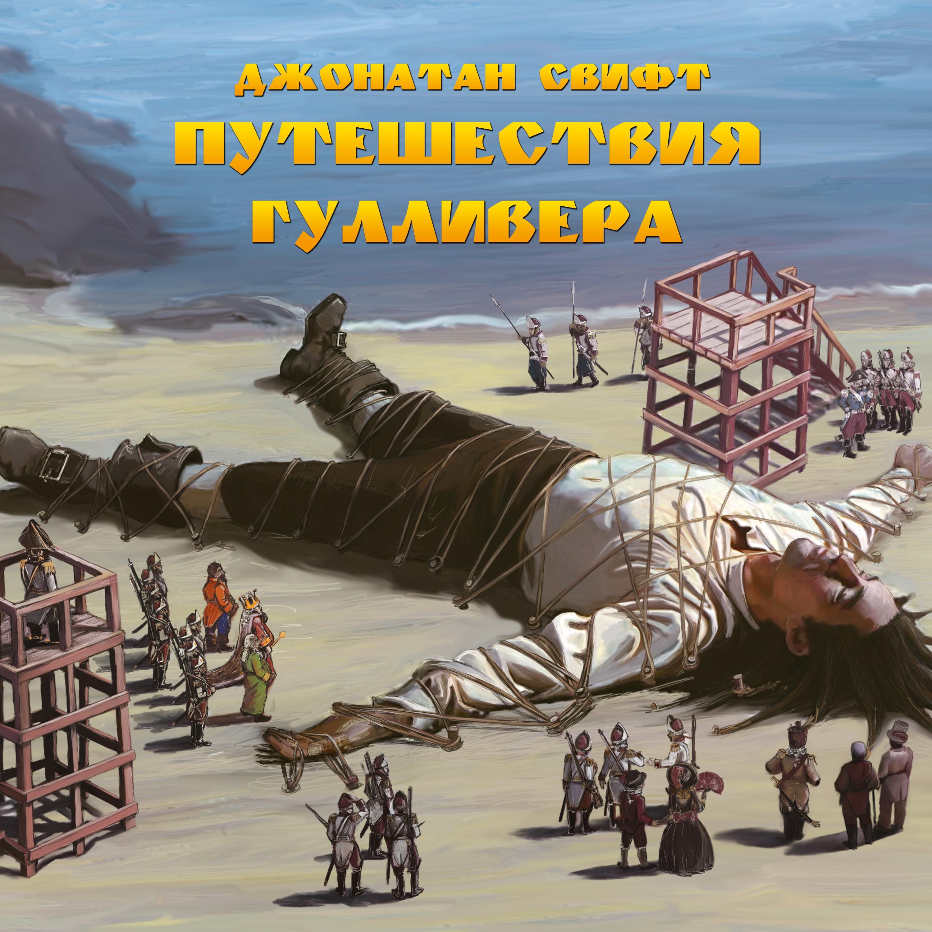 Приключения Гулливера