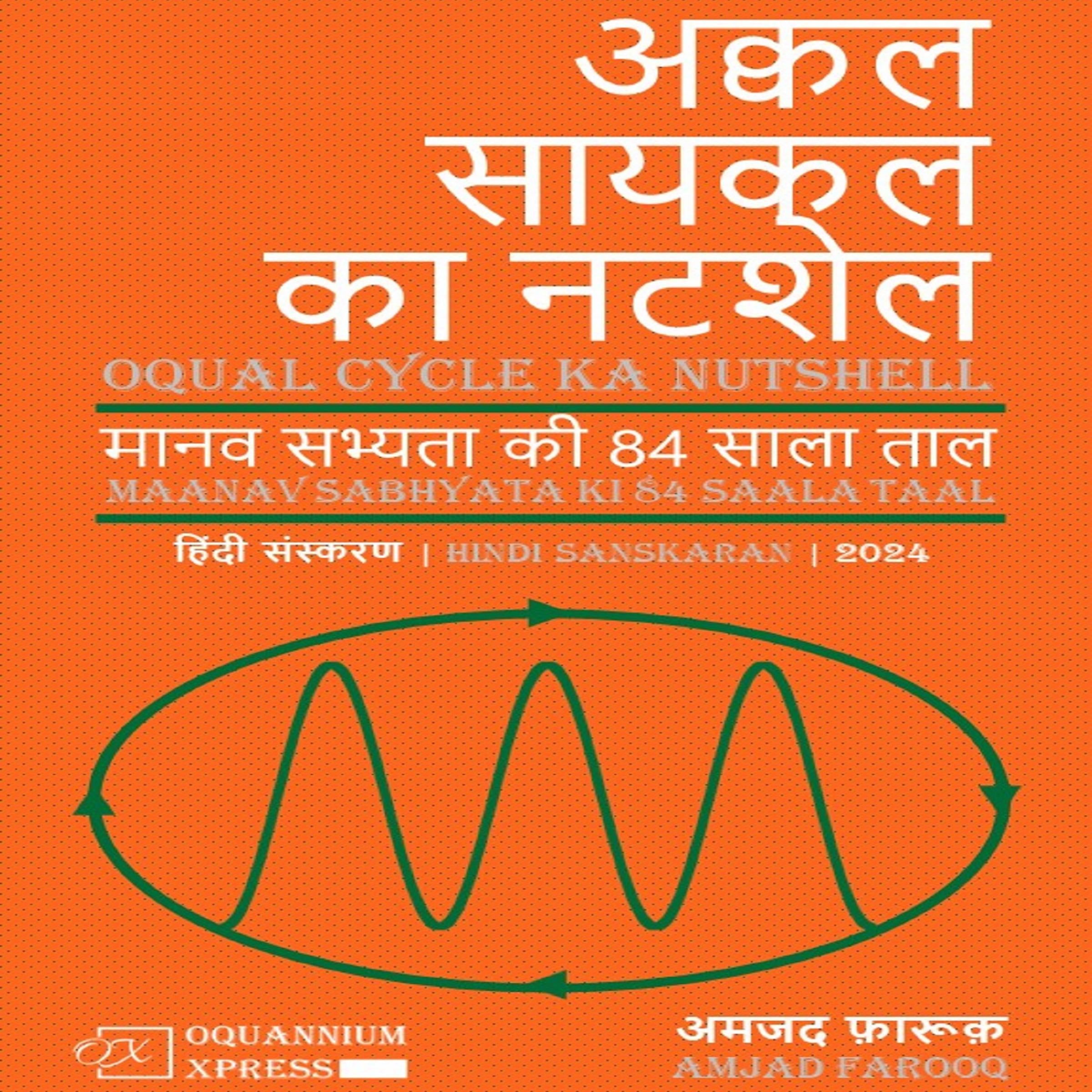 अक्वल सायकल का नटशेल: मानव सभ्यता की 84 साला ताल (2024)