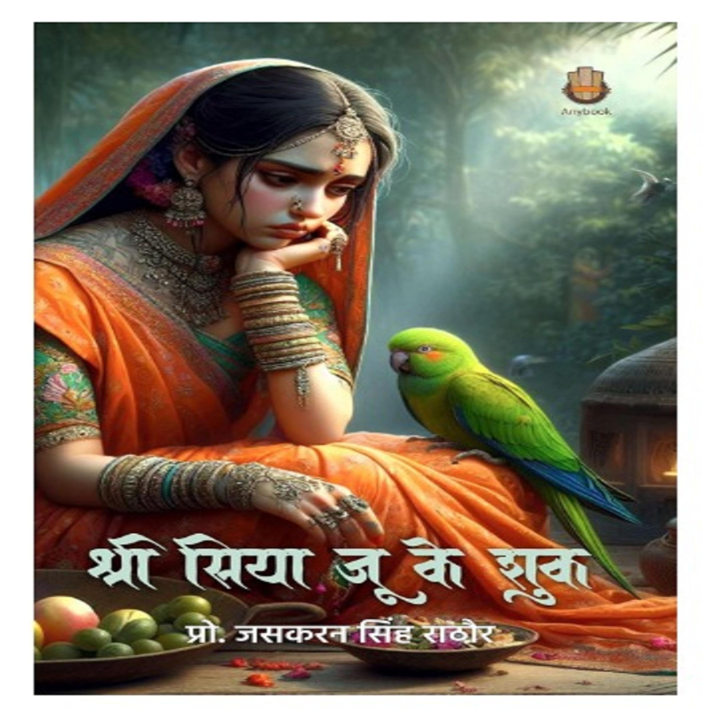 श्री सिया जू के शुक