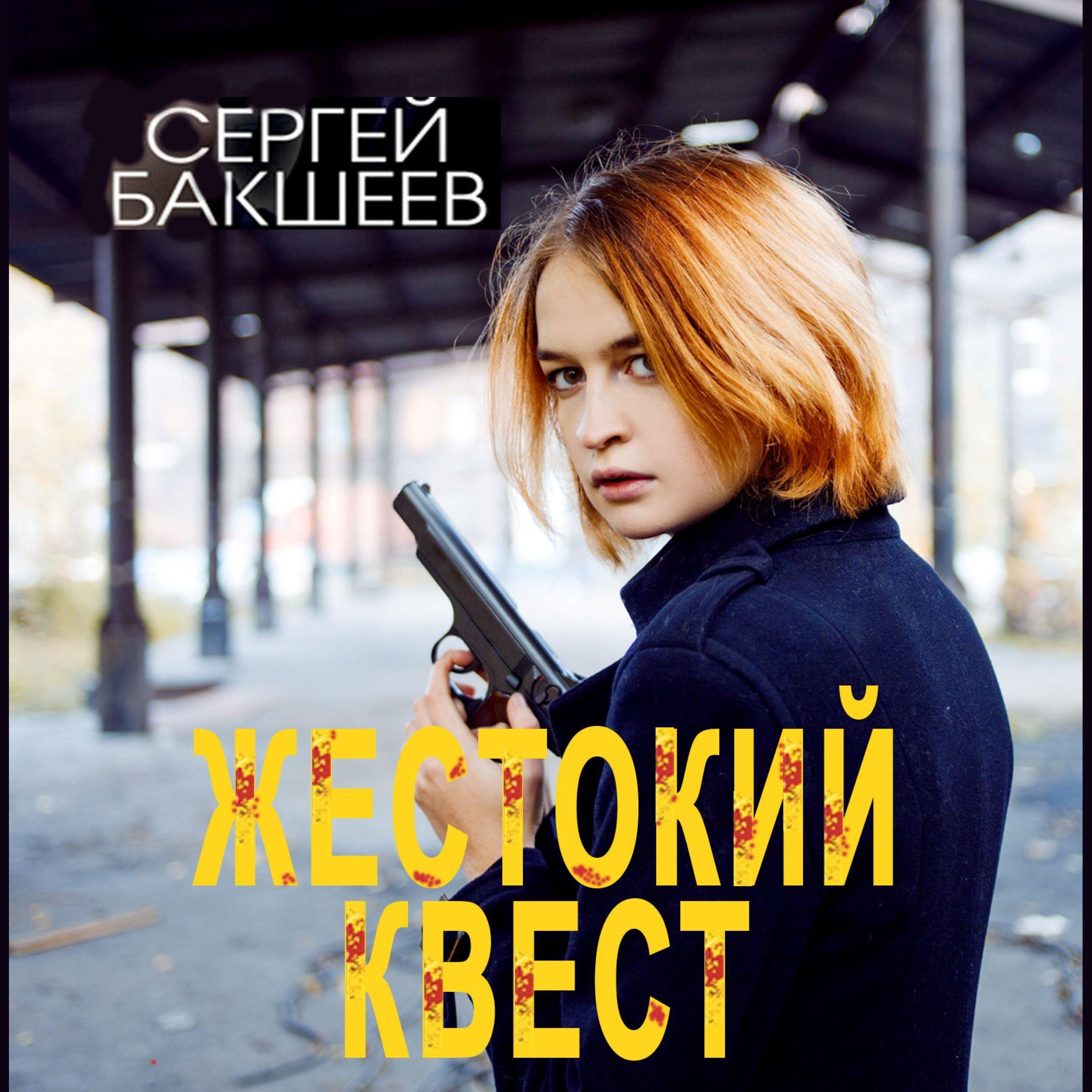 Жестокий квест