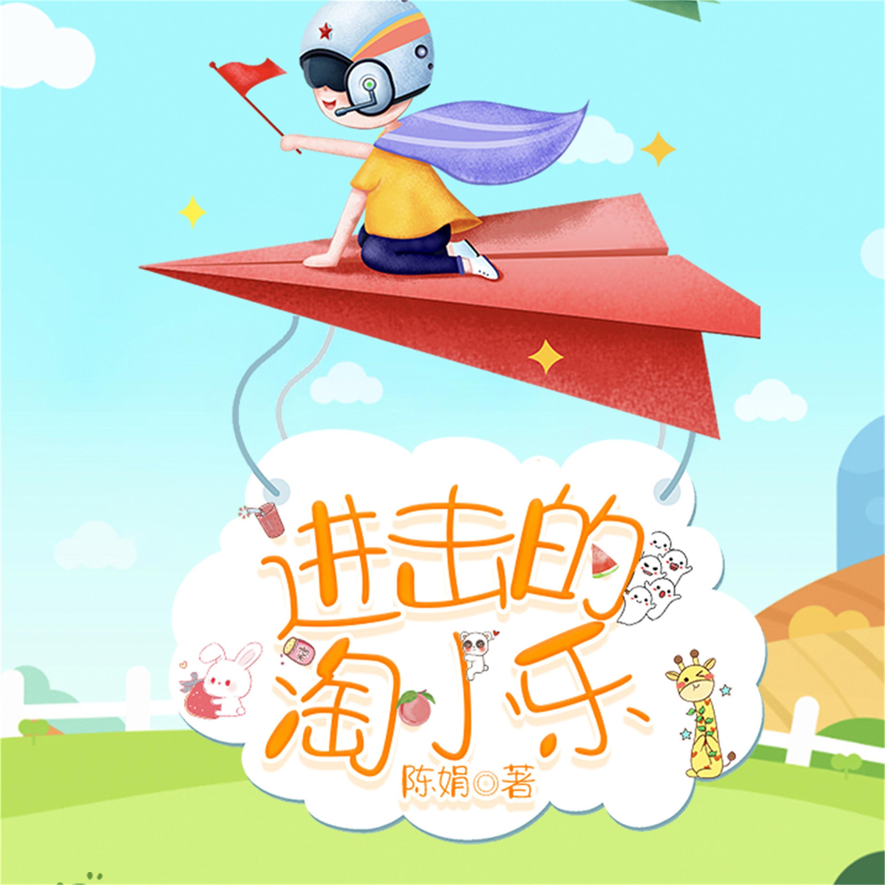 淘小乐和他的小伙伴们