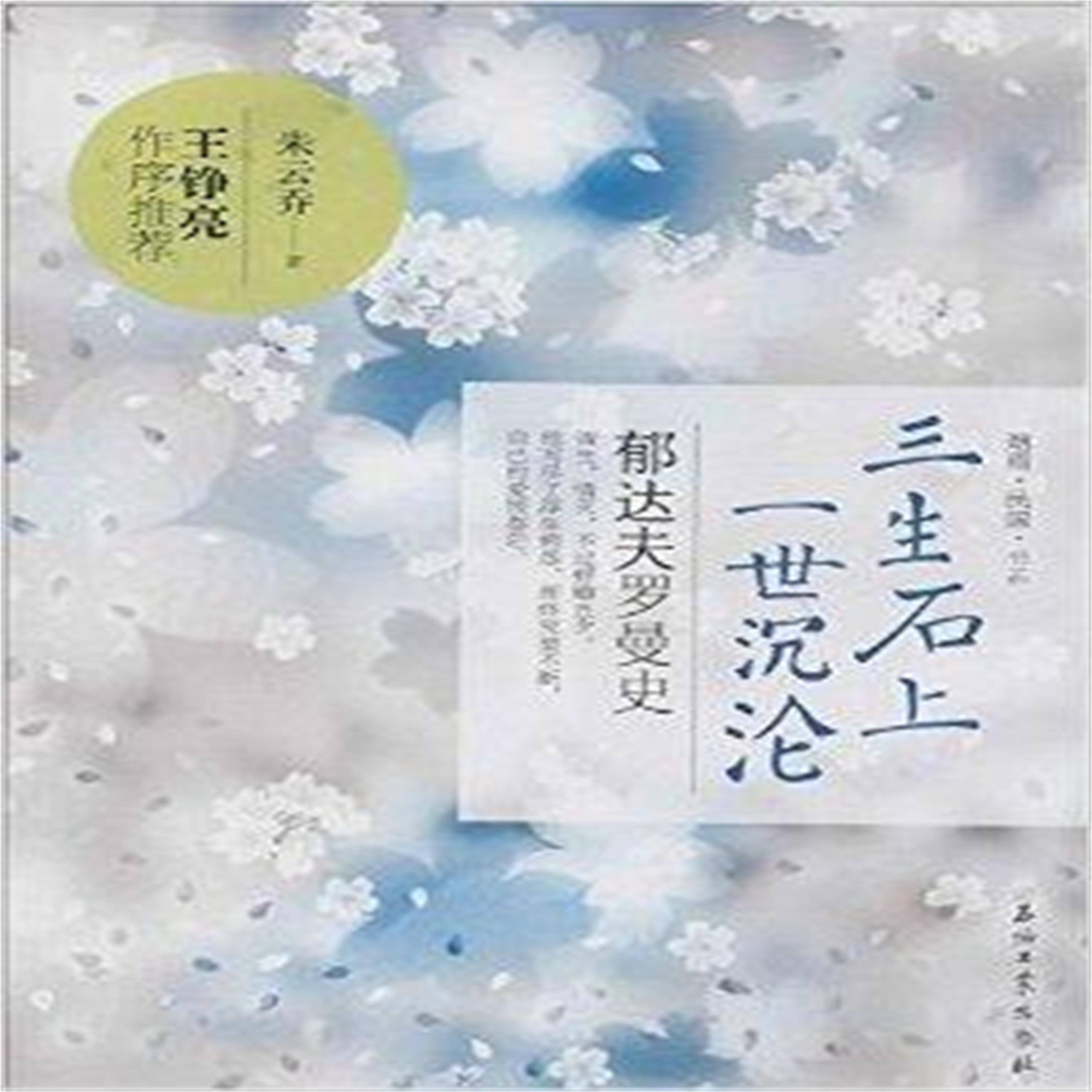 三生石上一世沉沦:郁达夫罗曼史