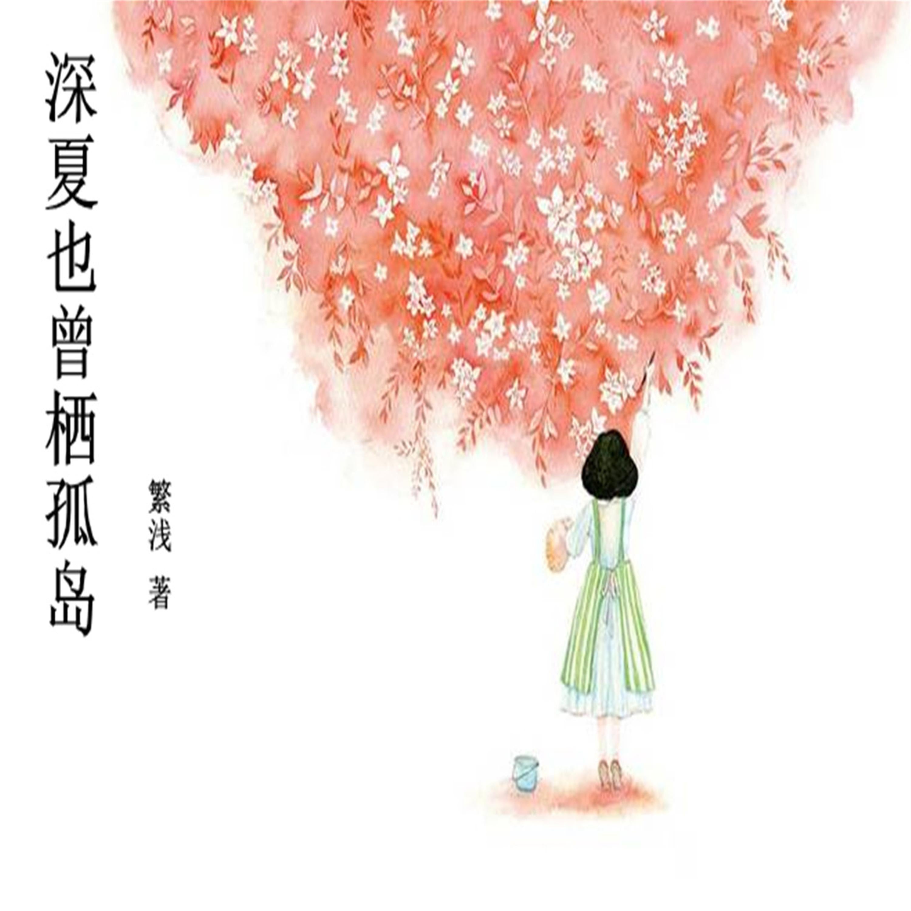 深夏也曾栖孤岛