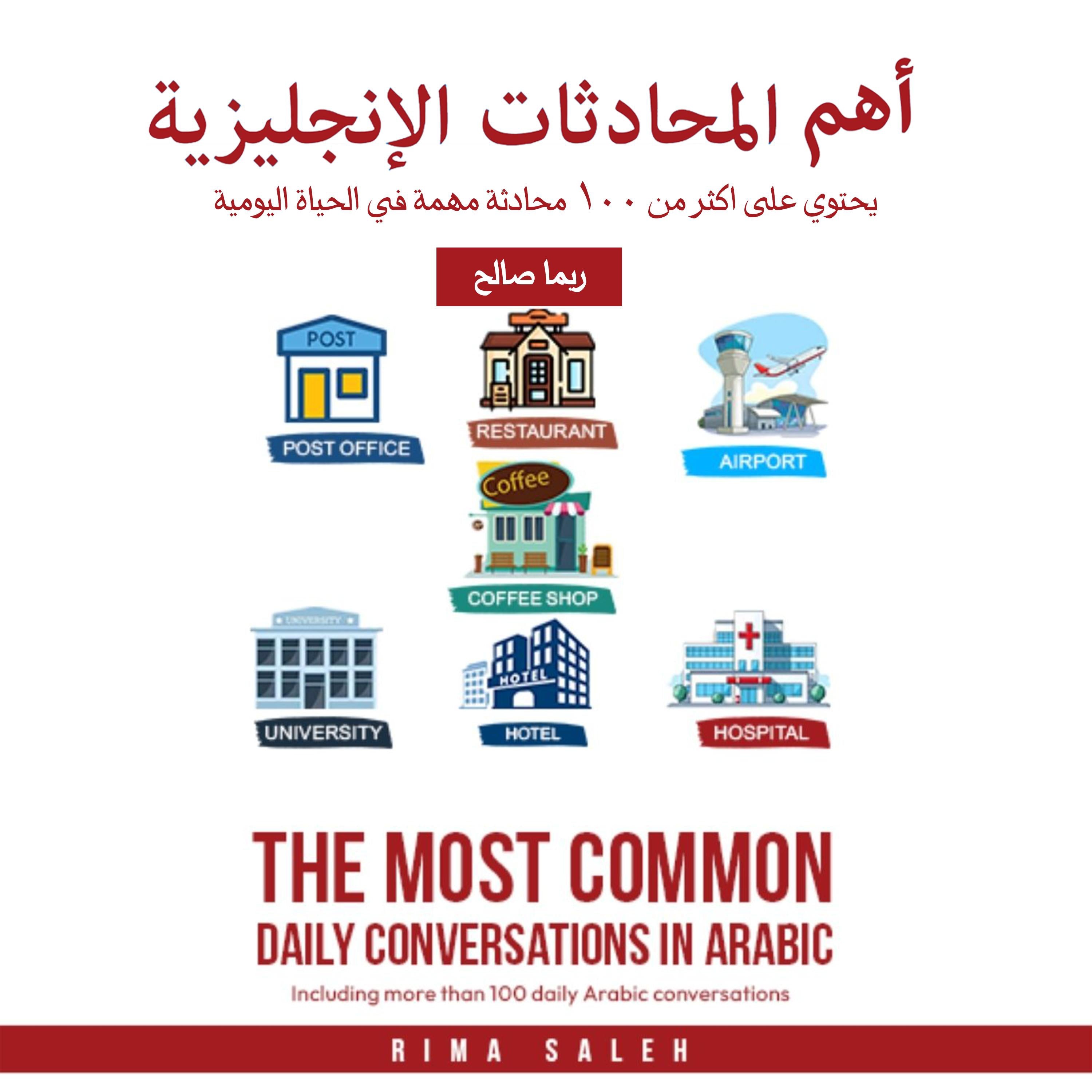 أهم المحادثات الانجليزية: أكثر من ١٠٠ محادثة في السفر والحياة اليومية