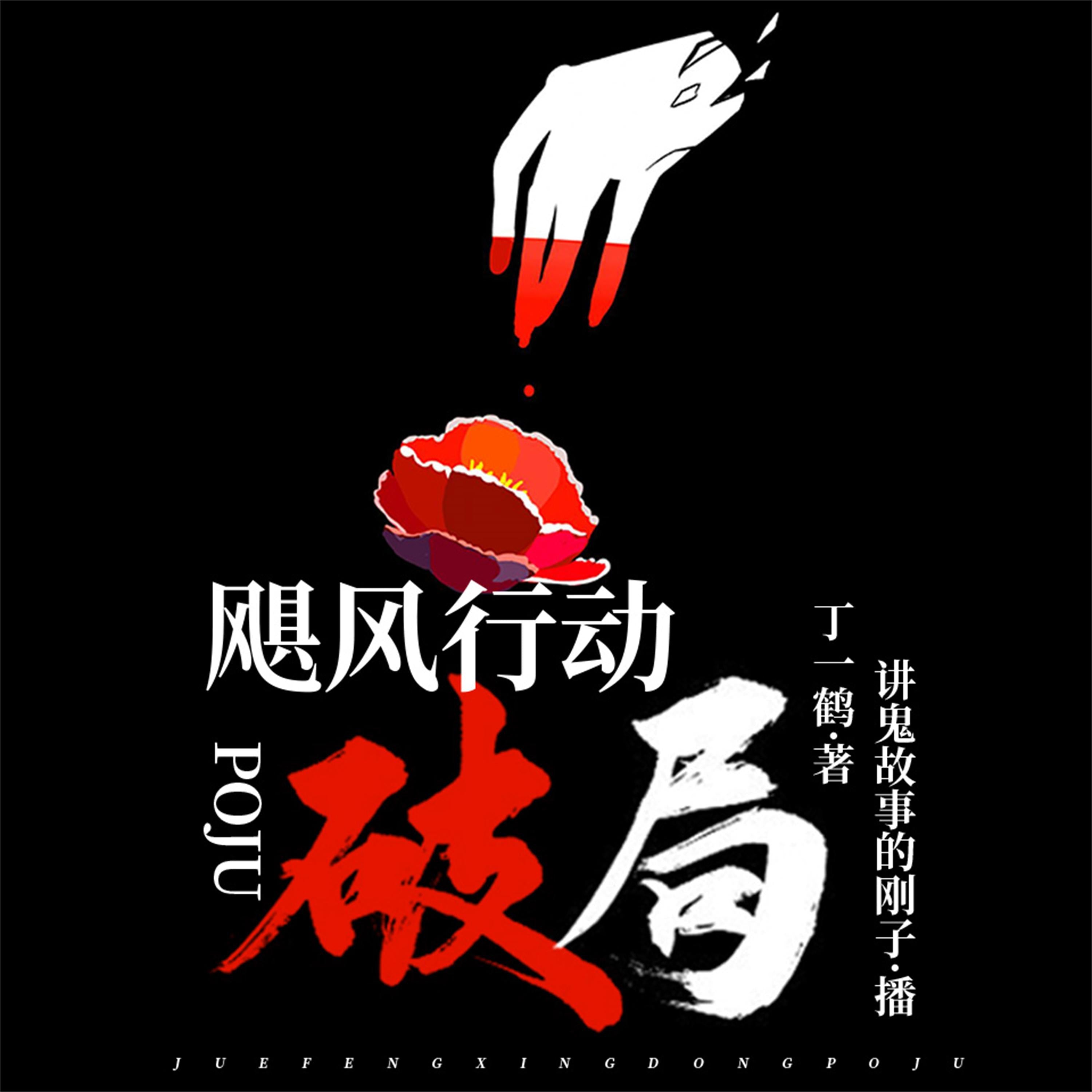 飓风行动:破局